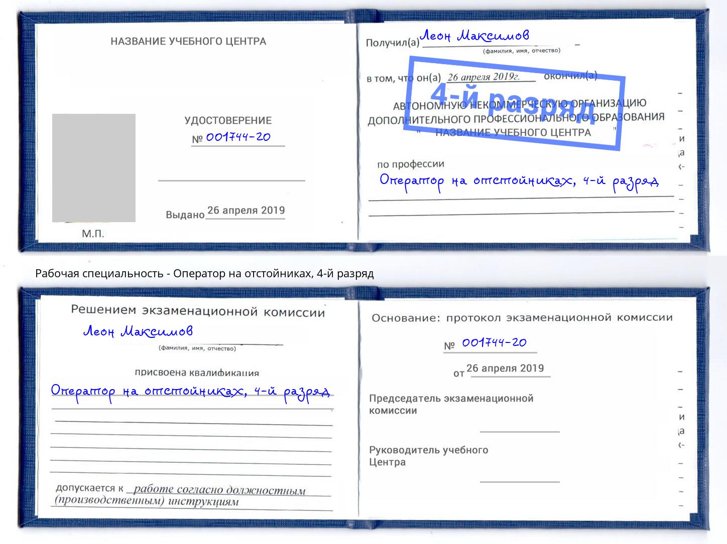 корочка 4-й разряд Оператор на отстойниках Котлас