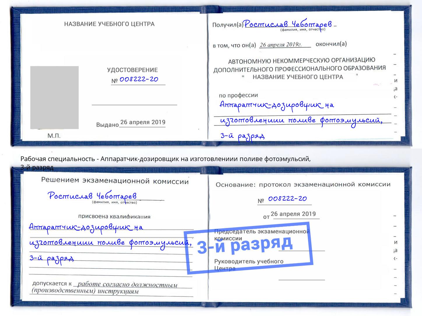 корочка 3-й разряд Аппаратчик-дозировщик на изготовлениии поливе фотоэмульсий Котлас