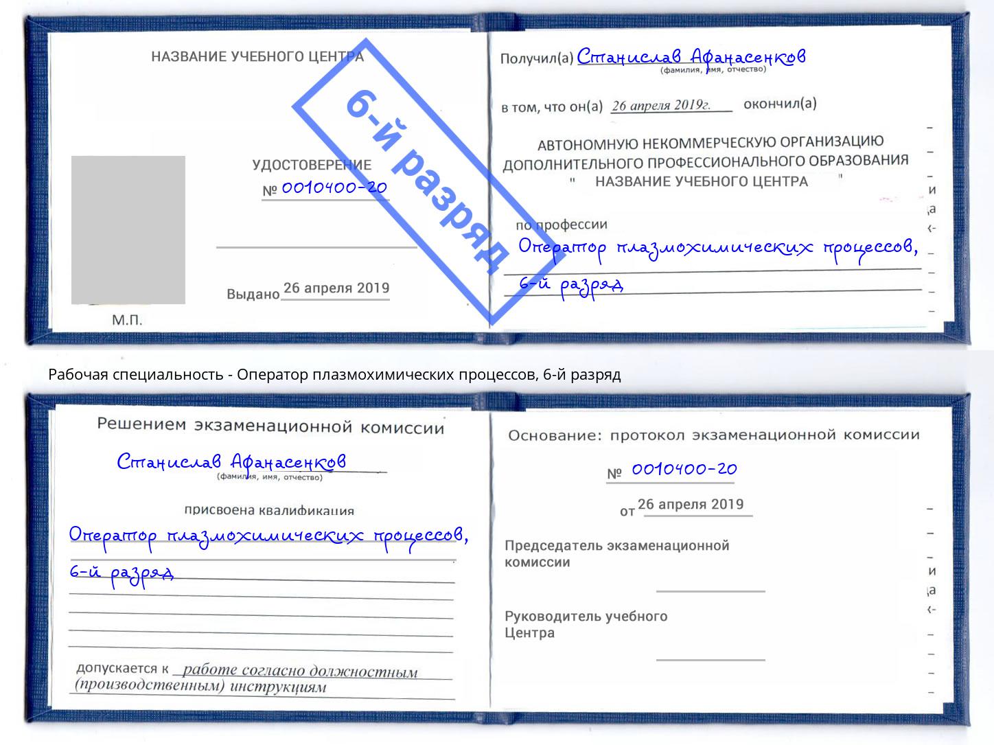 корочка 6-й разряд Оператор плазмохимических процессов Котлас