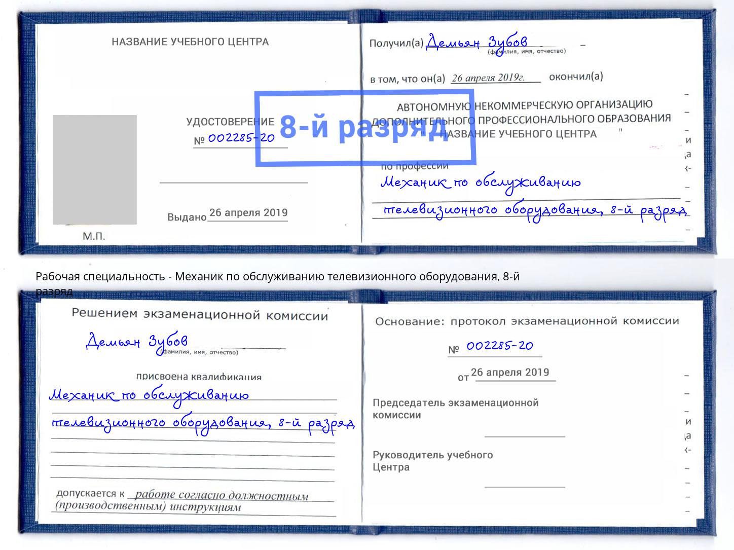 корочка 8-й разряд Механик по обслуживанию телевизионного оборудования Котлас