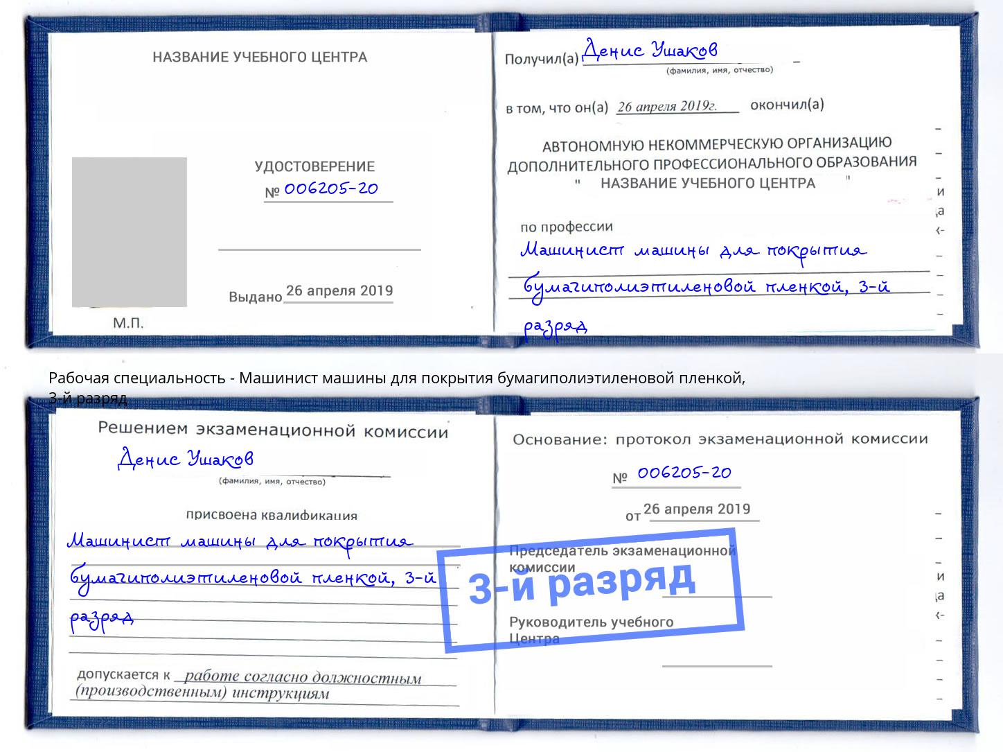 корочка 3-й разряд Машинист машины для покрытия бумагиполиэтиленовой пленкой Котлас