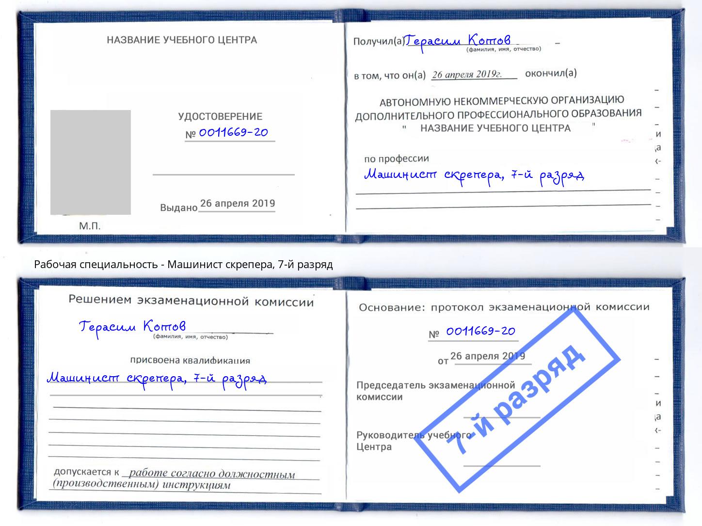 корочка 7-й разряд Машинист скрепера Котлас