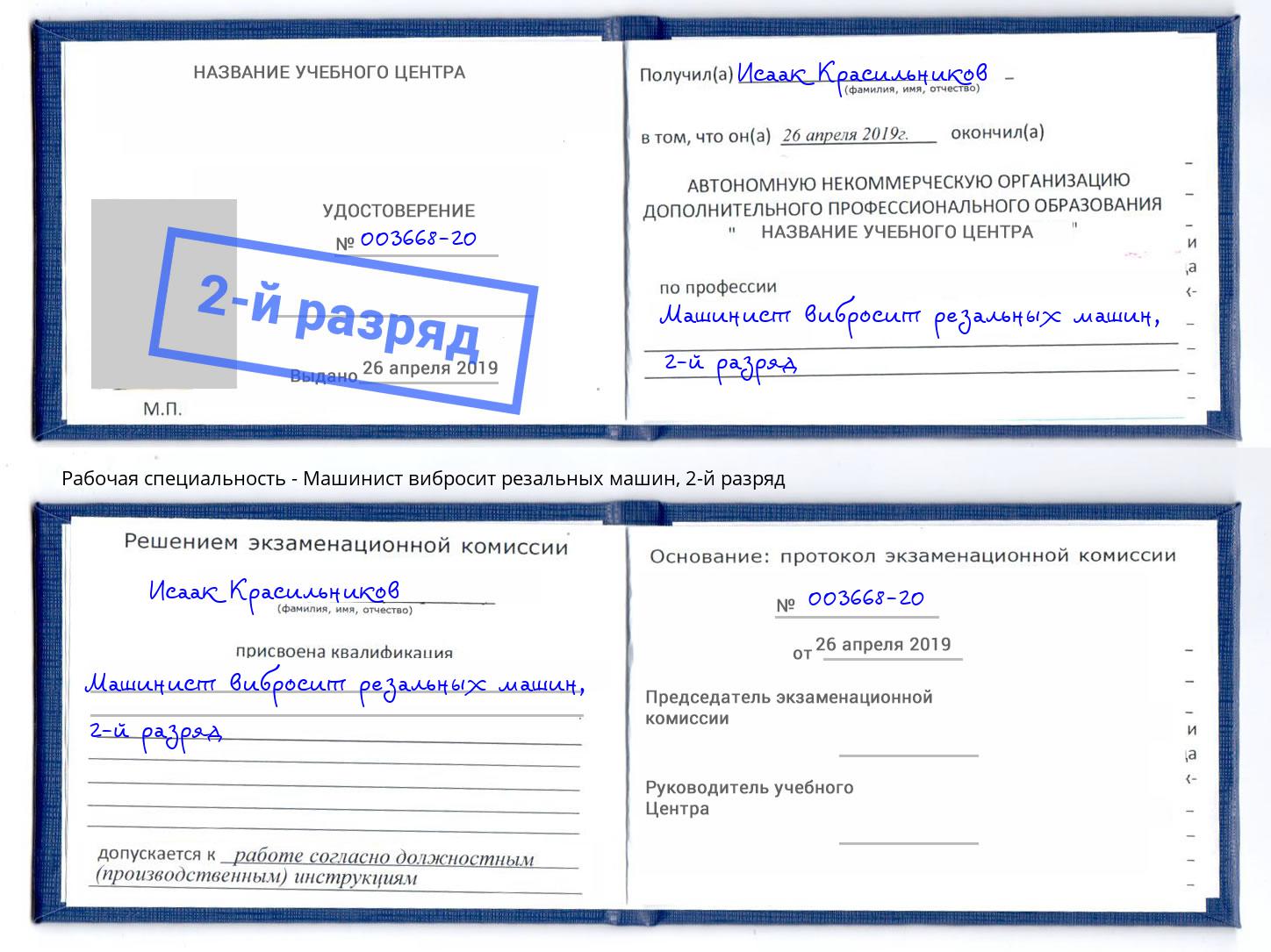 корочка 2-й разряд Машинист вибросит резальных машин Котлас