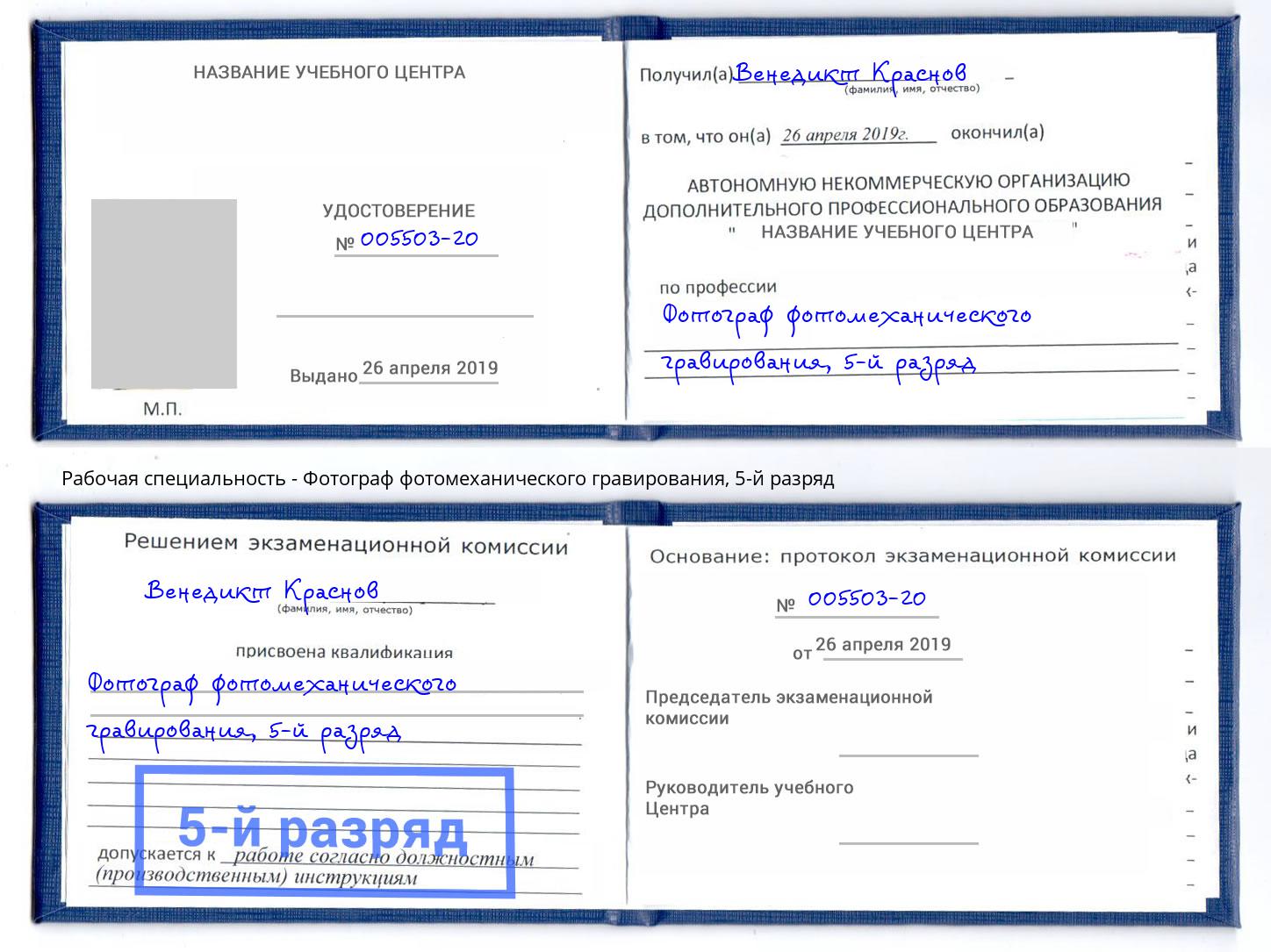 корочка 5-й разряд Фотограф фотомеханического гравирования Котлас