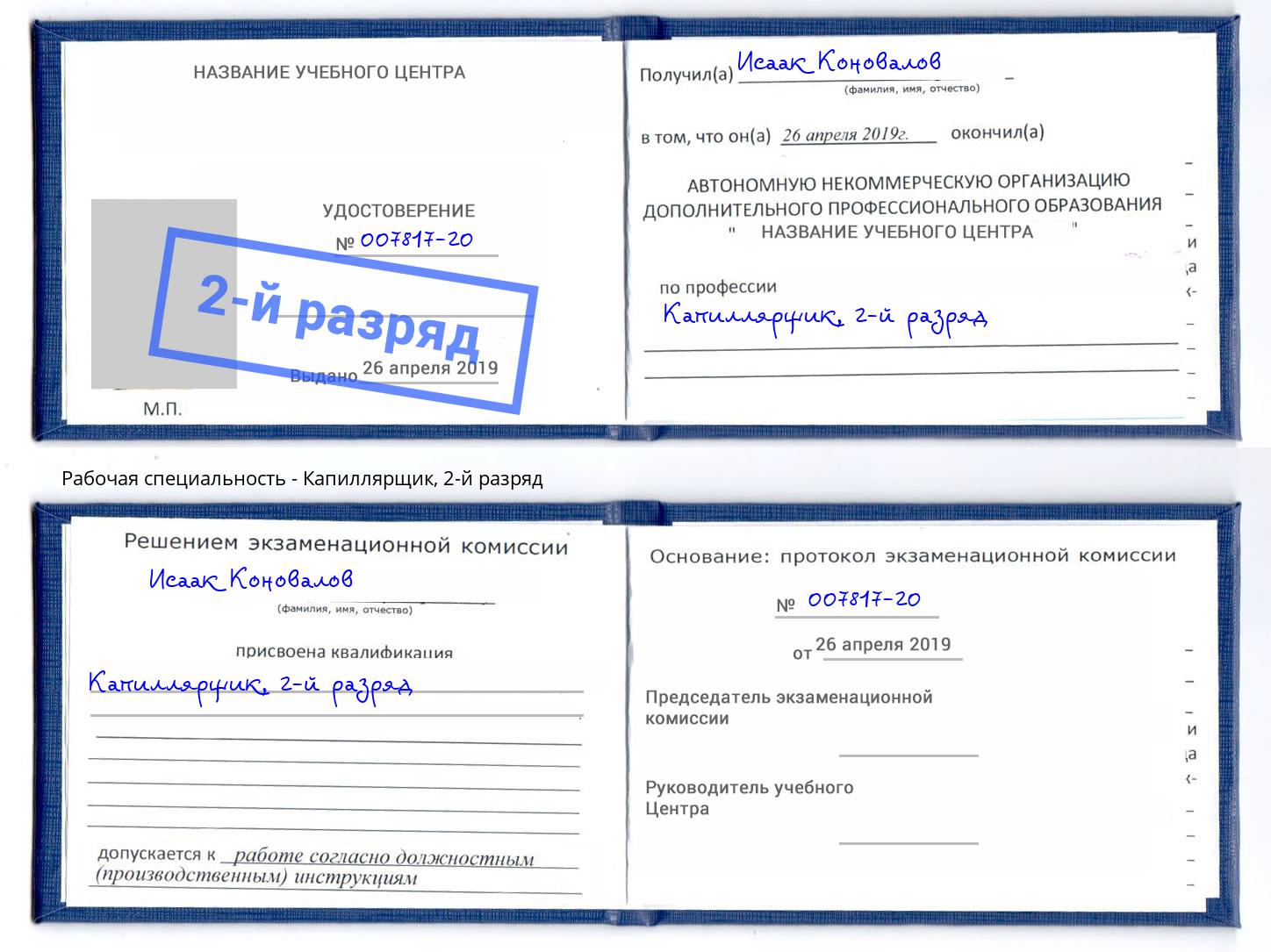 корочка 2-й разряд Капиллярщик Котлас