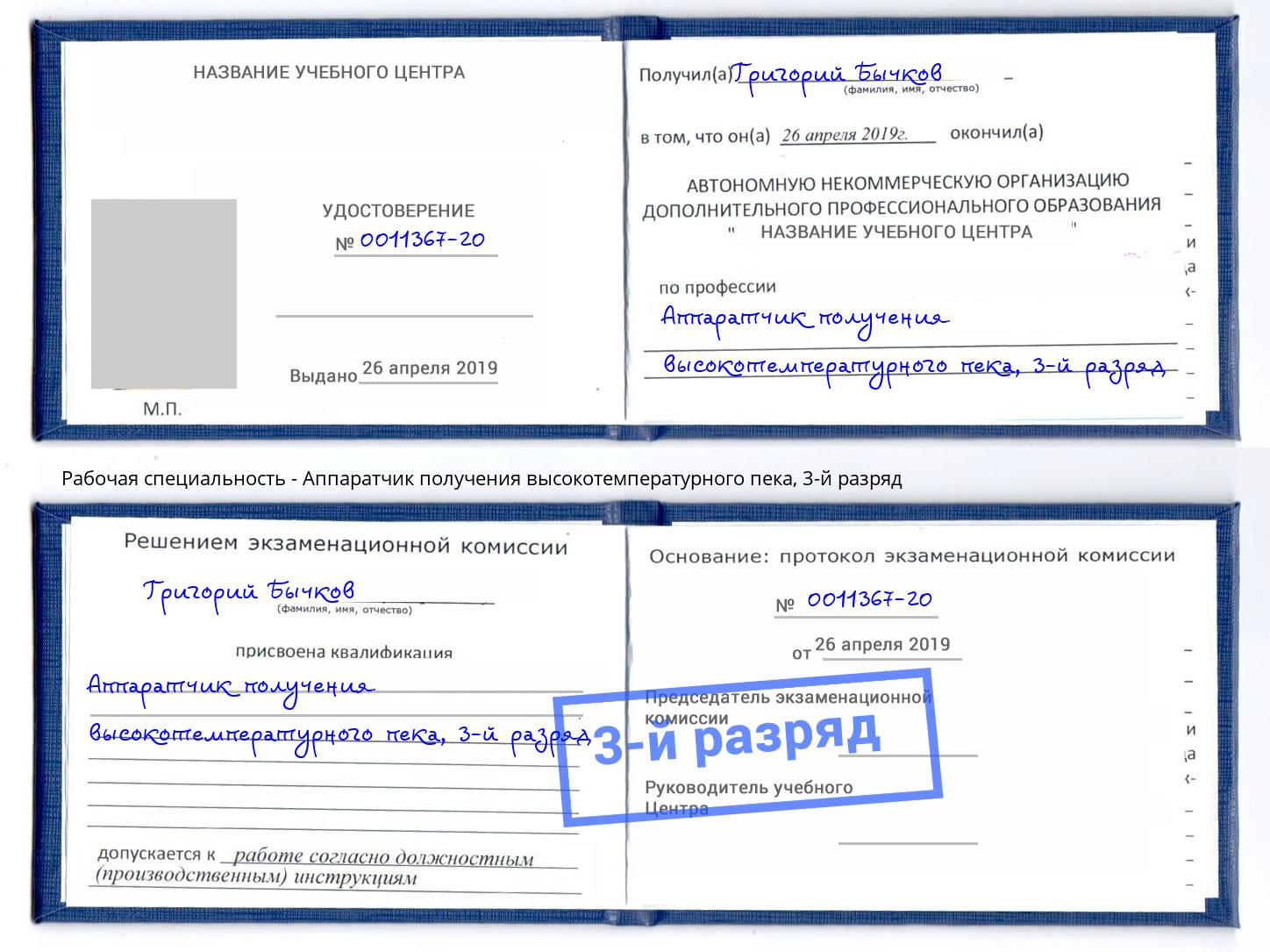 корочка 3-й разряд Аппаратчик получения высокотемпературного пека Котлас