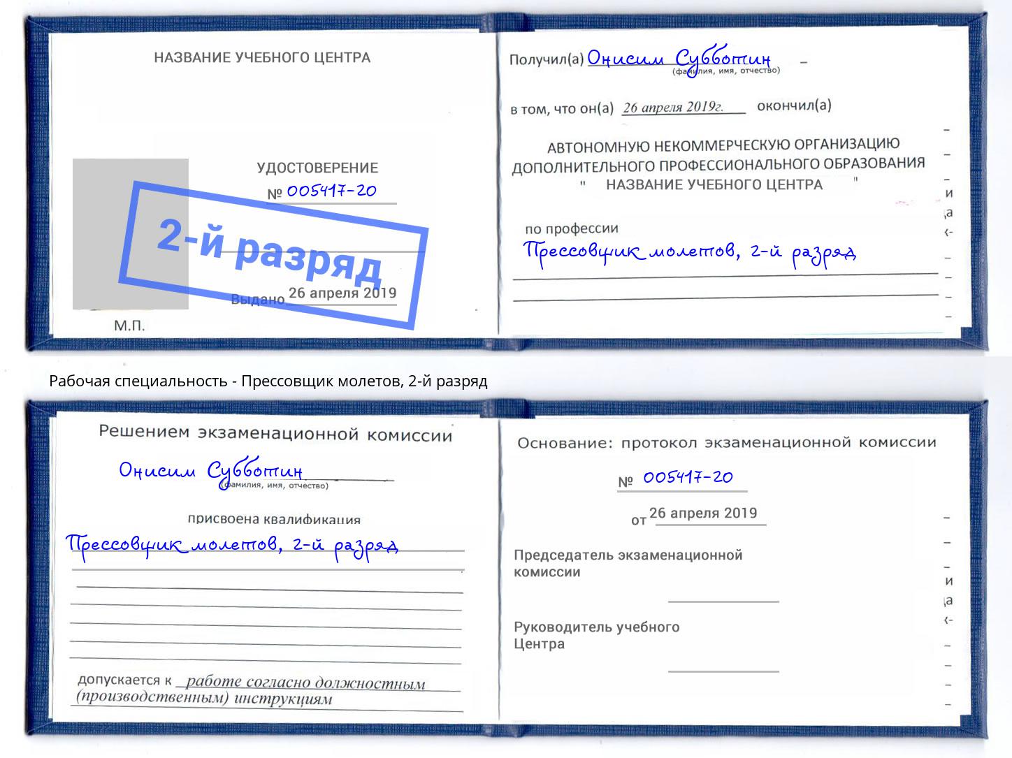 корочка 2-й разряд Прессовщик молетов Котлас