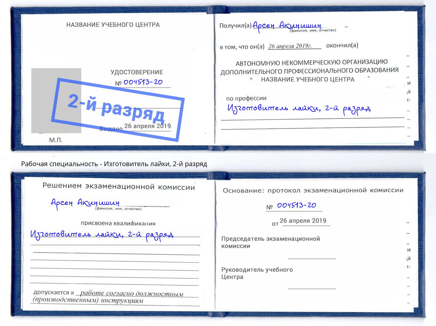 корочка 2-й разряд Изготовитель лайки Котлас