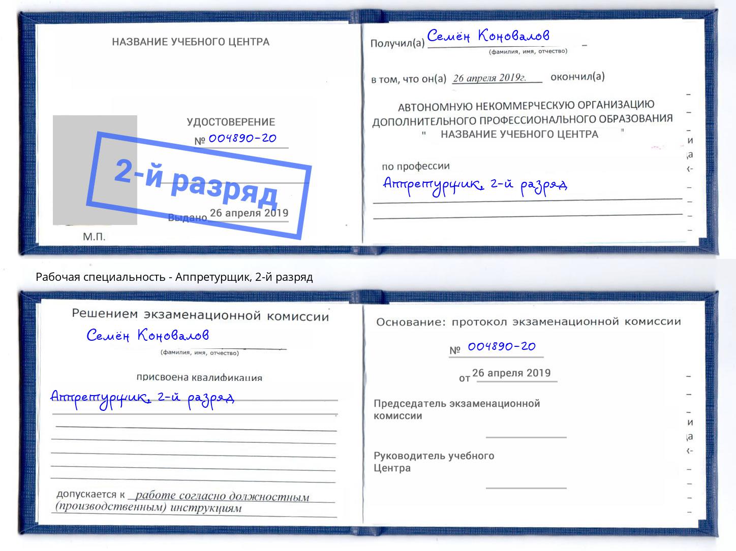 корочка 2-й разряд Аппретурщик Котлас