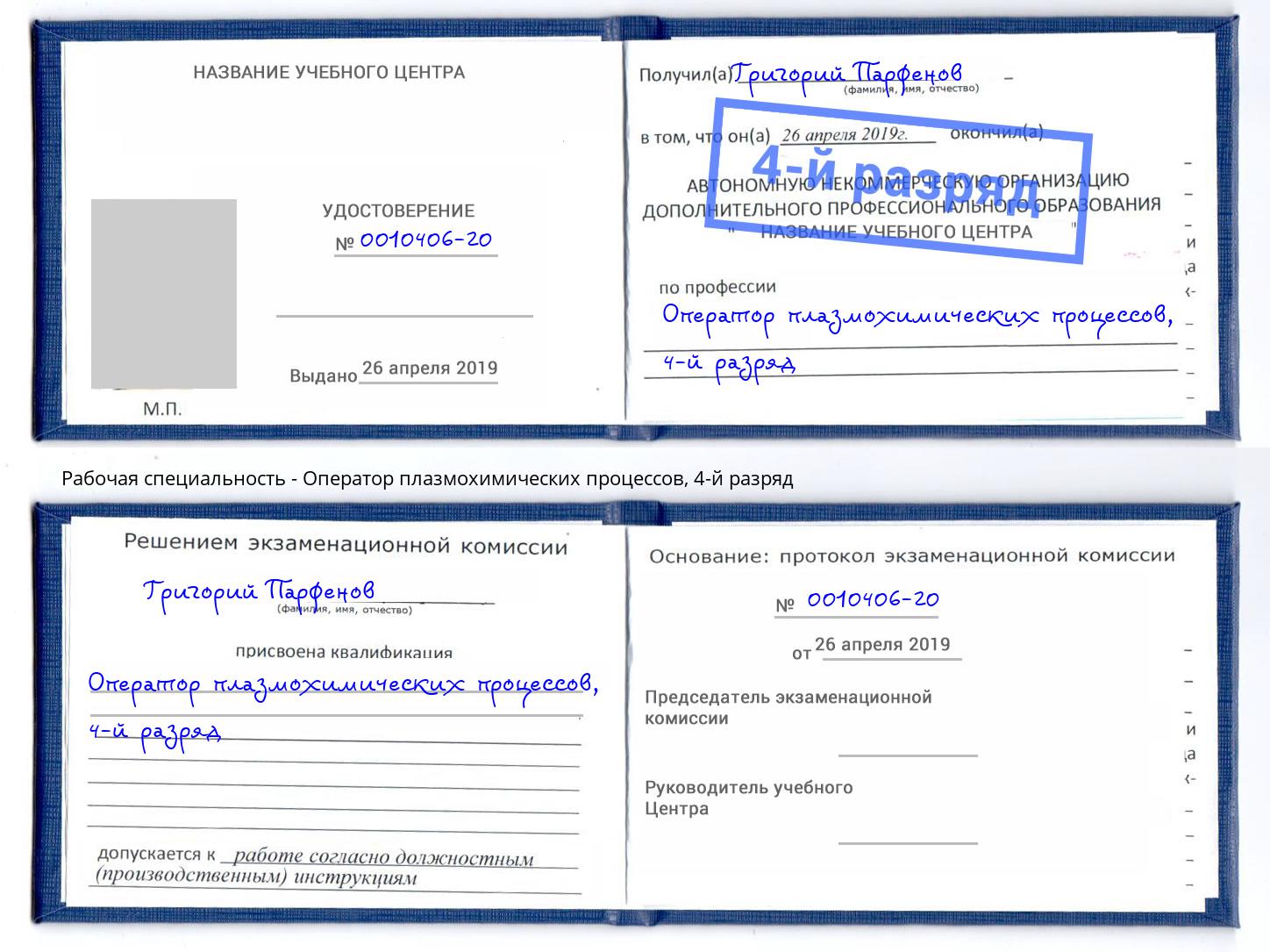 корочка 4-й разряд Оператор плазмохимических процессов Котлас