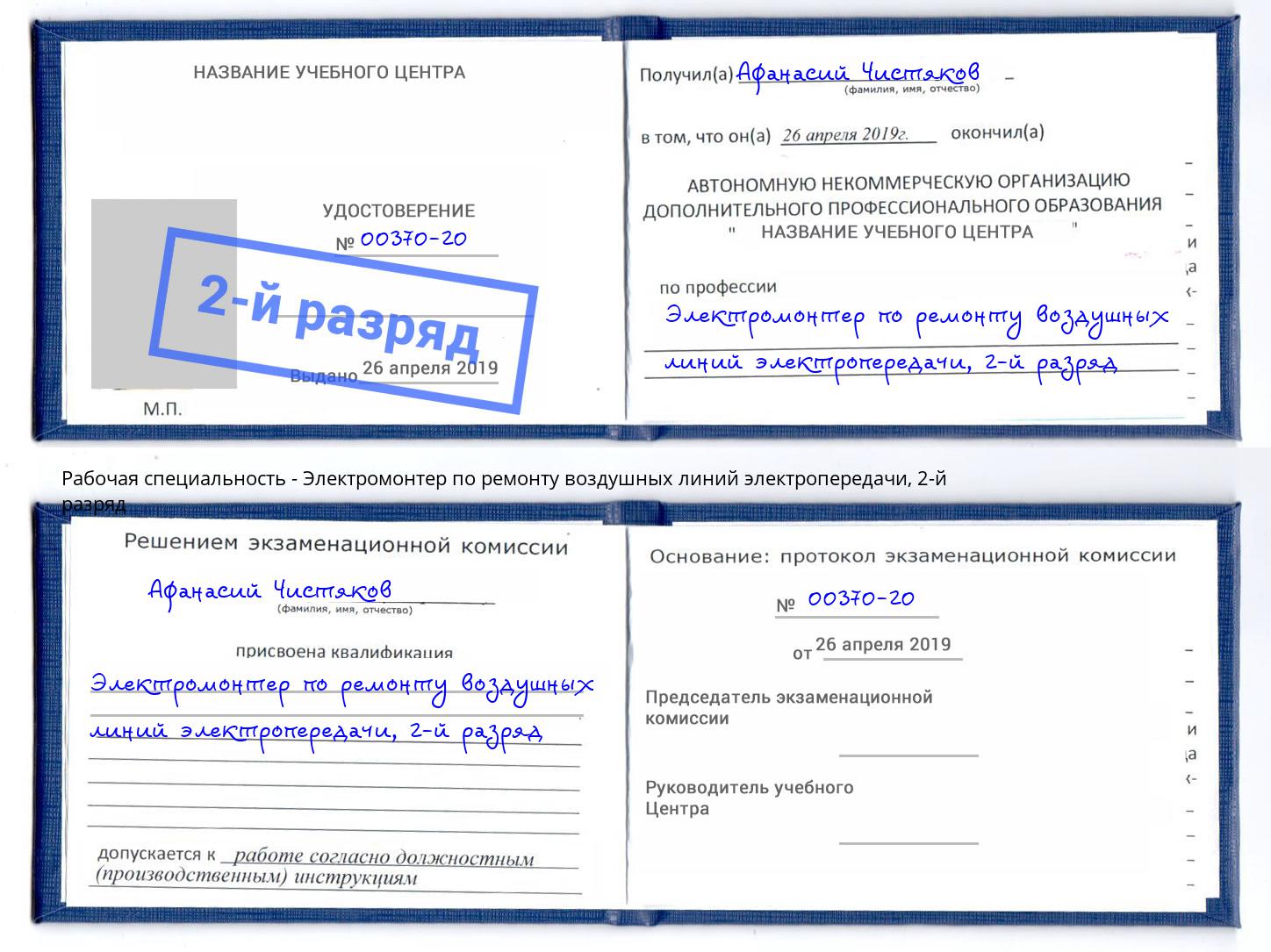 корочка 2-й разряд Электромонтер по ремонту воздушных линий электропередачи Котлас