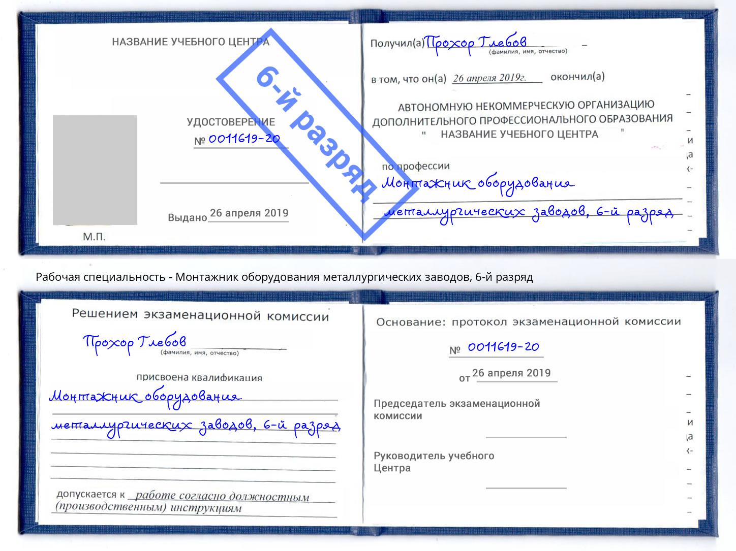 корочка 6-й разряд Монтажник оборудования металлургических заводов Котлас
