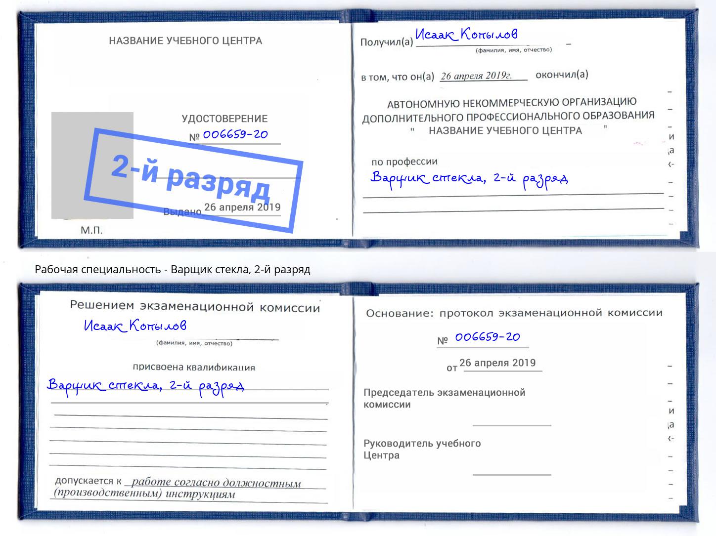 корочка 2-й разряд Варщик стекла Котлас