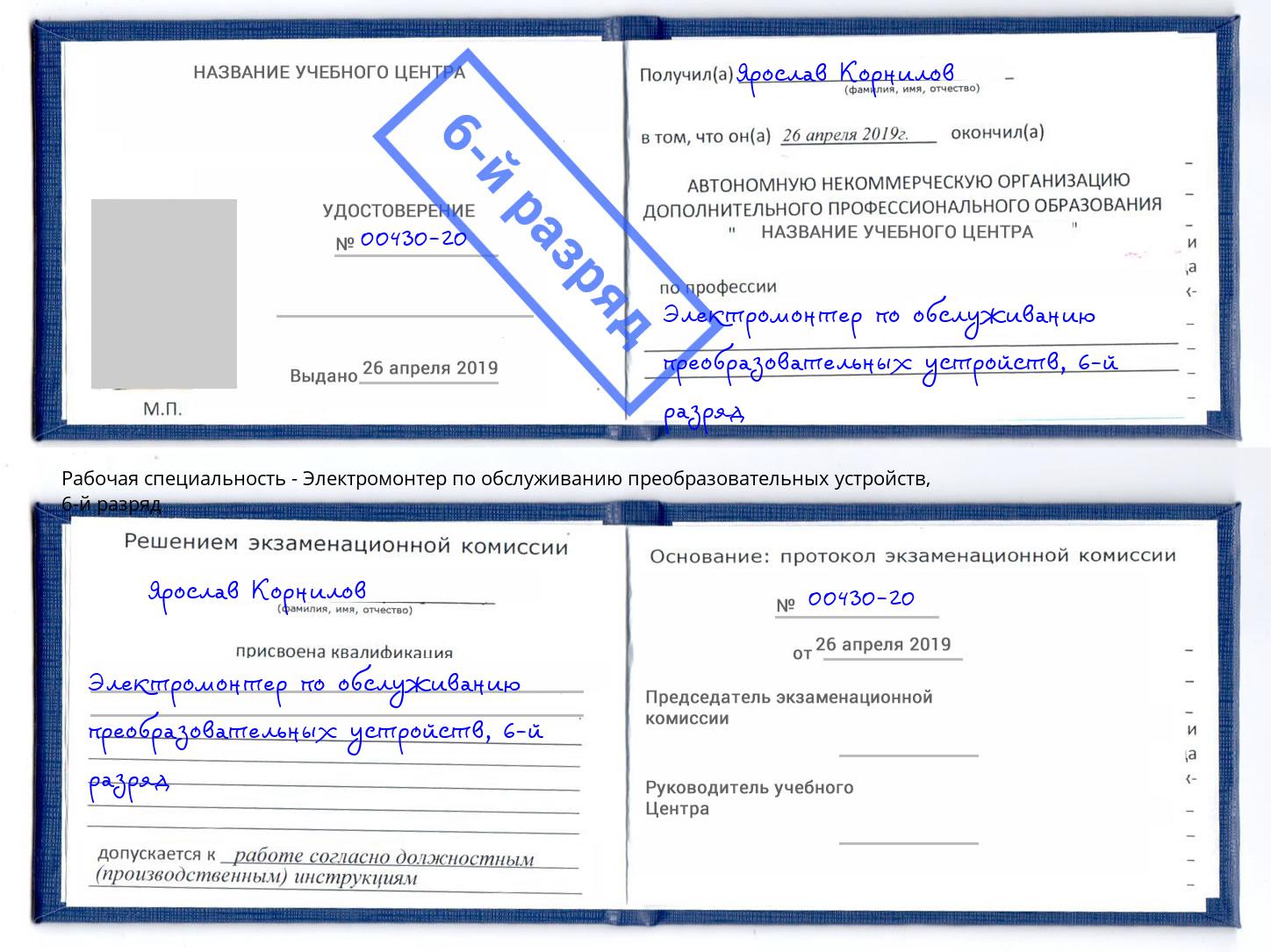 корочка 6-й разряд Электромонтер по обслуживанию преобразовательных устройств Котлас