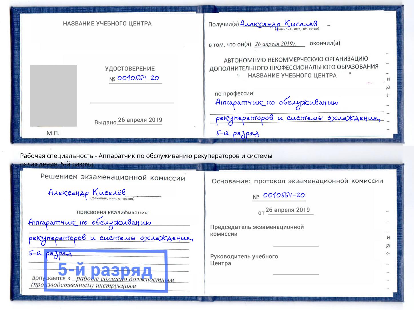 корочка 5-й разряд Аппаратчик по обслуживанию рекуператоров и системы охлаждения Котлас