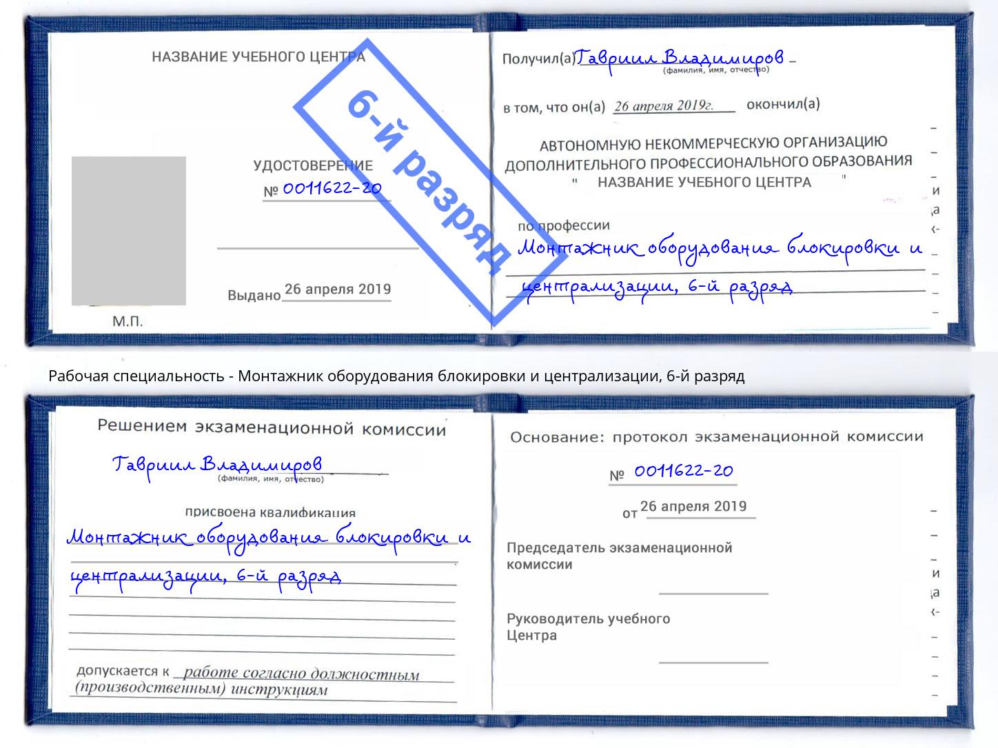 корочка 6-й разряд Монтажник оборудования блокировки и централизации Котлас