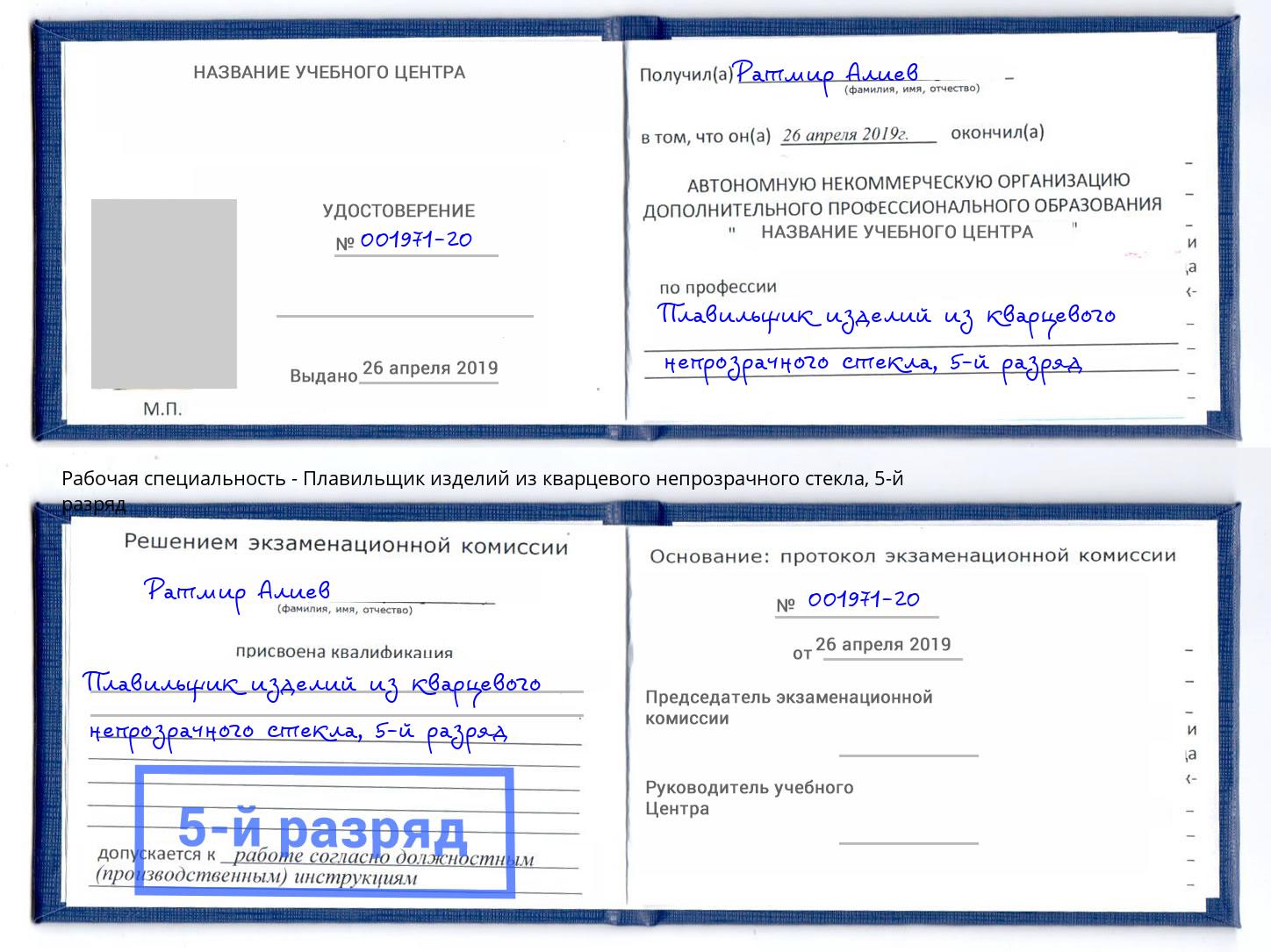 корочка 5-й разряд Плавильщик изделий из кварцевого непрозрачного стекла Котлас