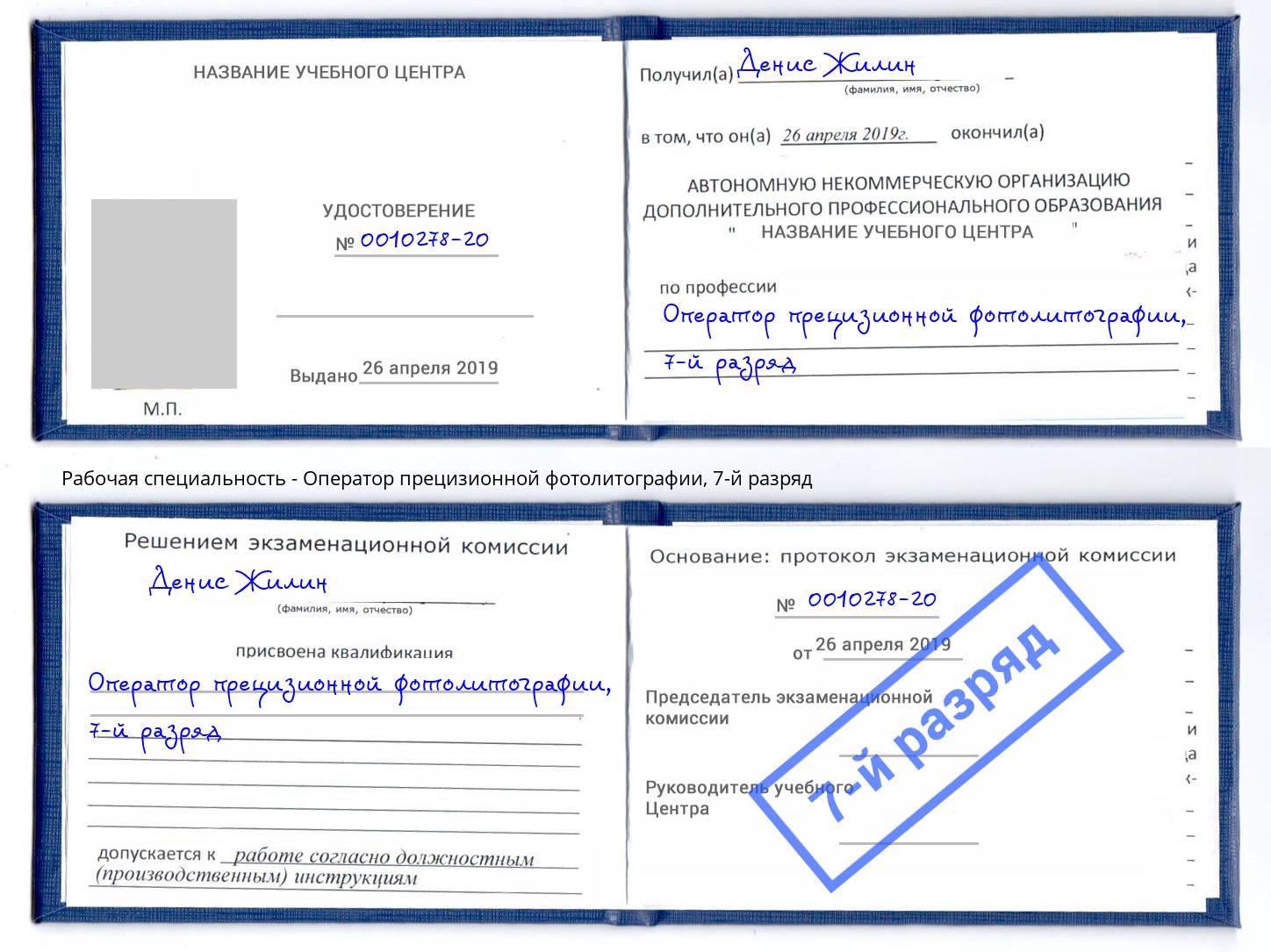 корочка 7-й разряд Оператор прецизионной фотолитографии Котлас