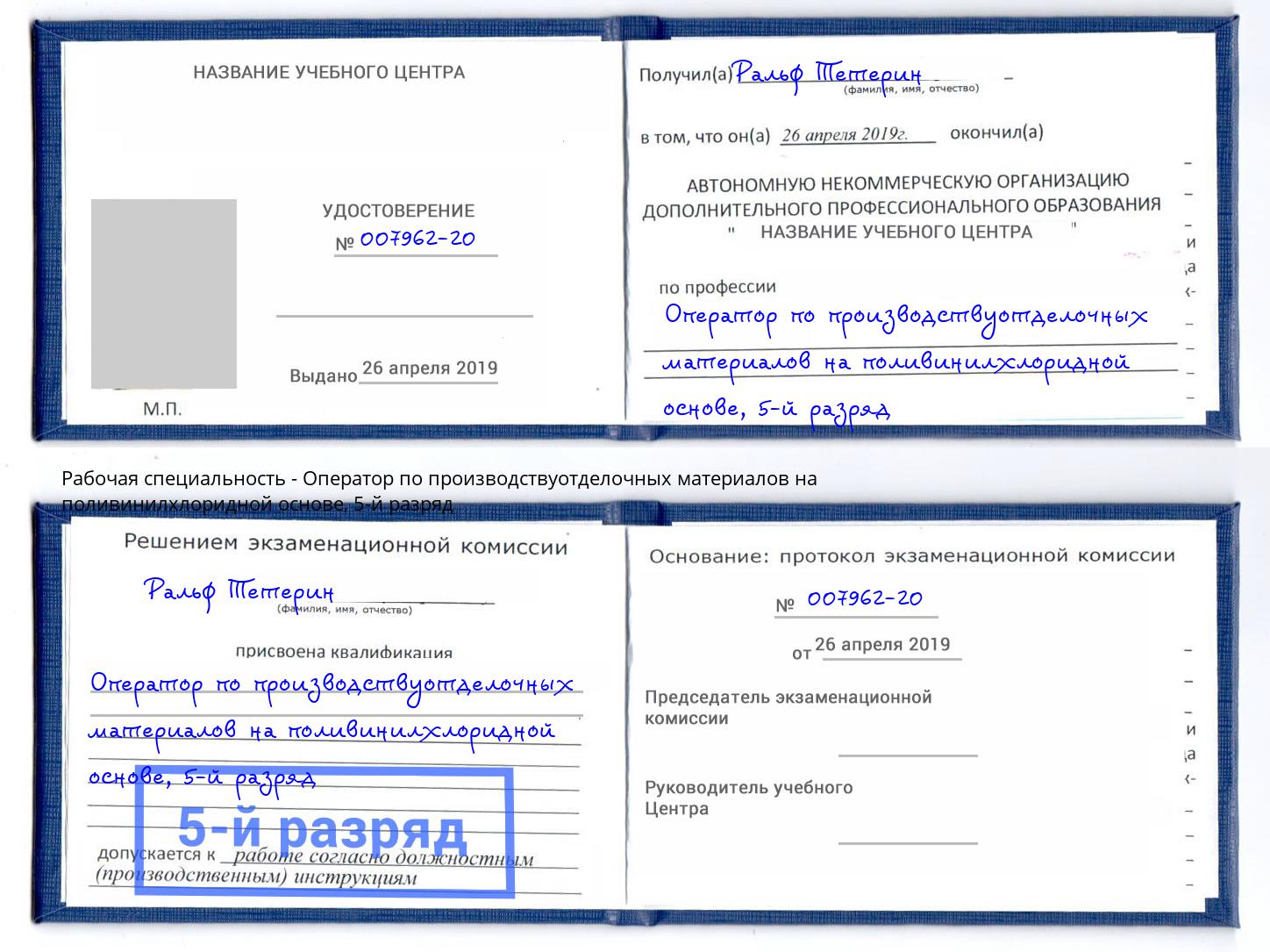 корочка 5-й разряд Оператор по производствуотделочных материалов на поливинилхлоридной основе Котлас