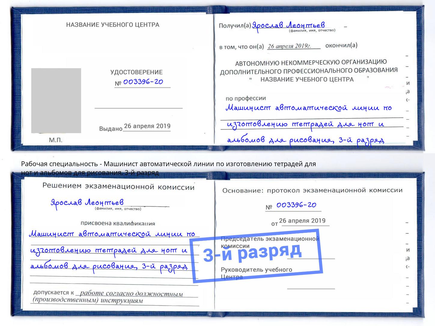 корочка 3-й разряд Машинист автоматической линии по изготовлению тетрадей для нот и альбомов для рисования Котлас