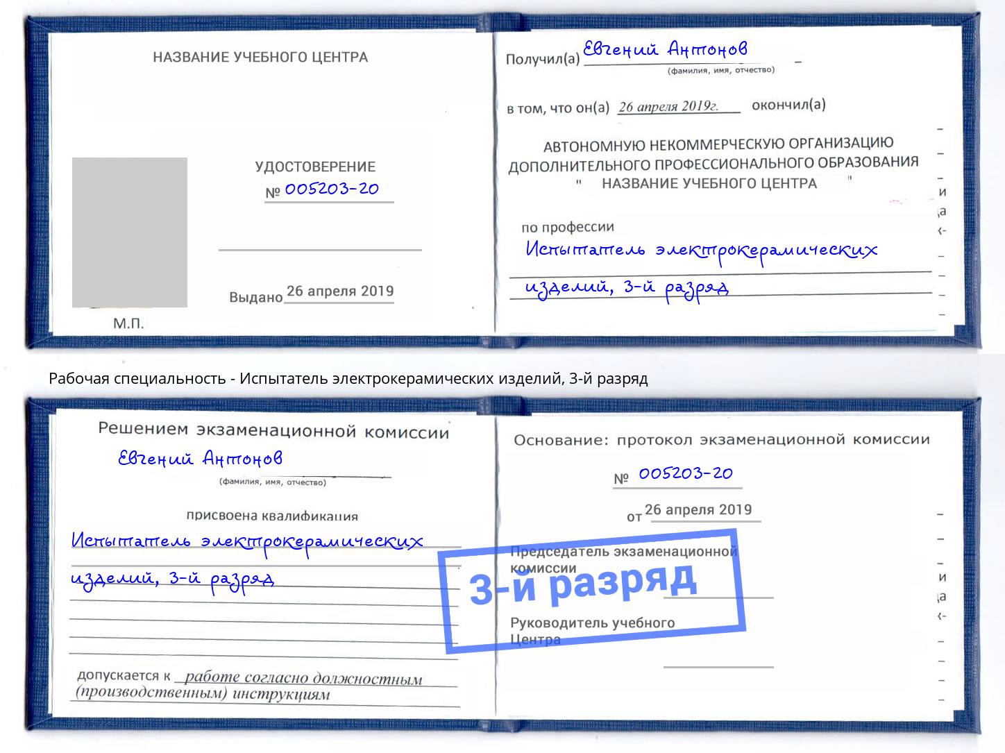 корочка 3-й разряд Испытатель электрокерамических изделий Котлас