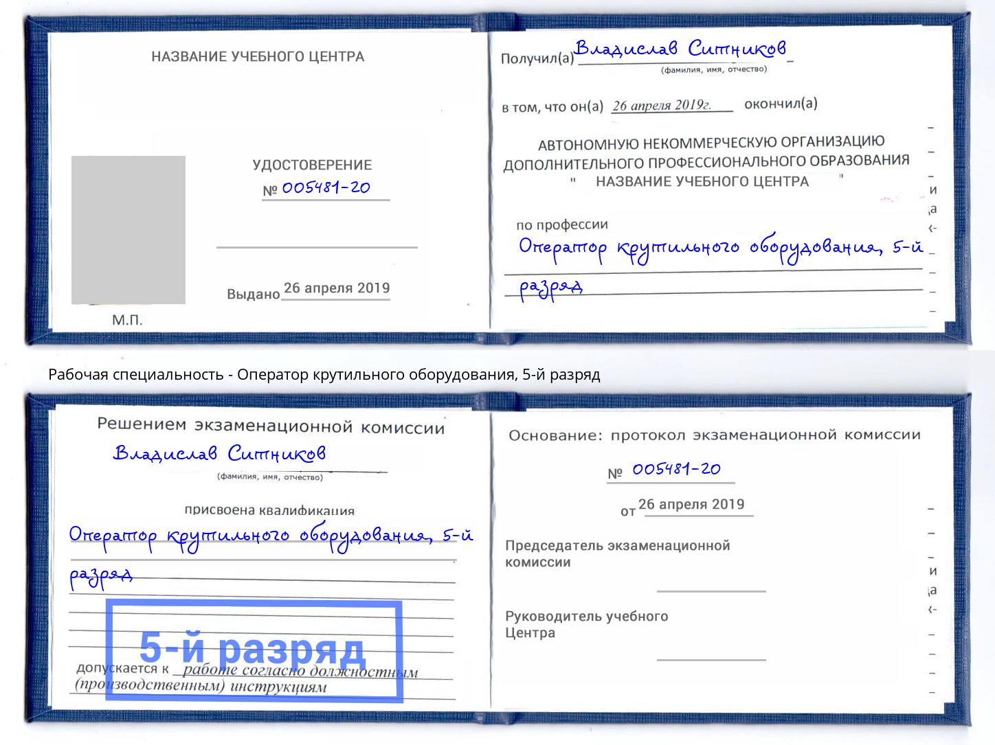 корочка 5-й разряд Оператор крутильного оборудования Котлас