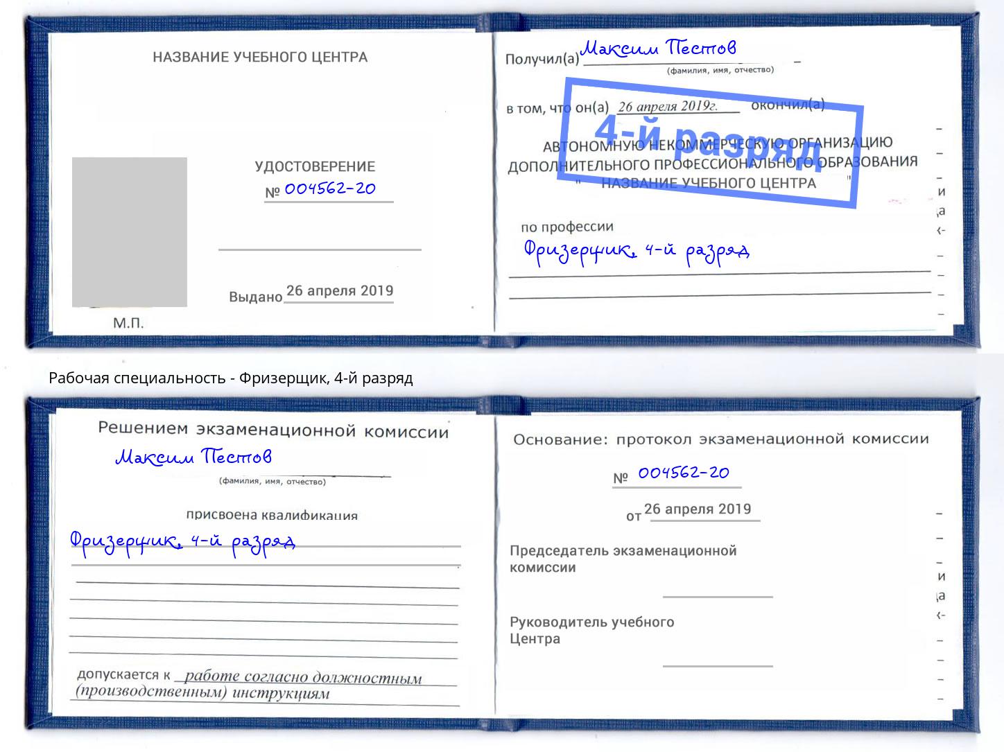 корочка 4-й разряд Фризерщик Котлас