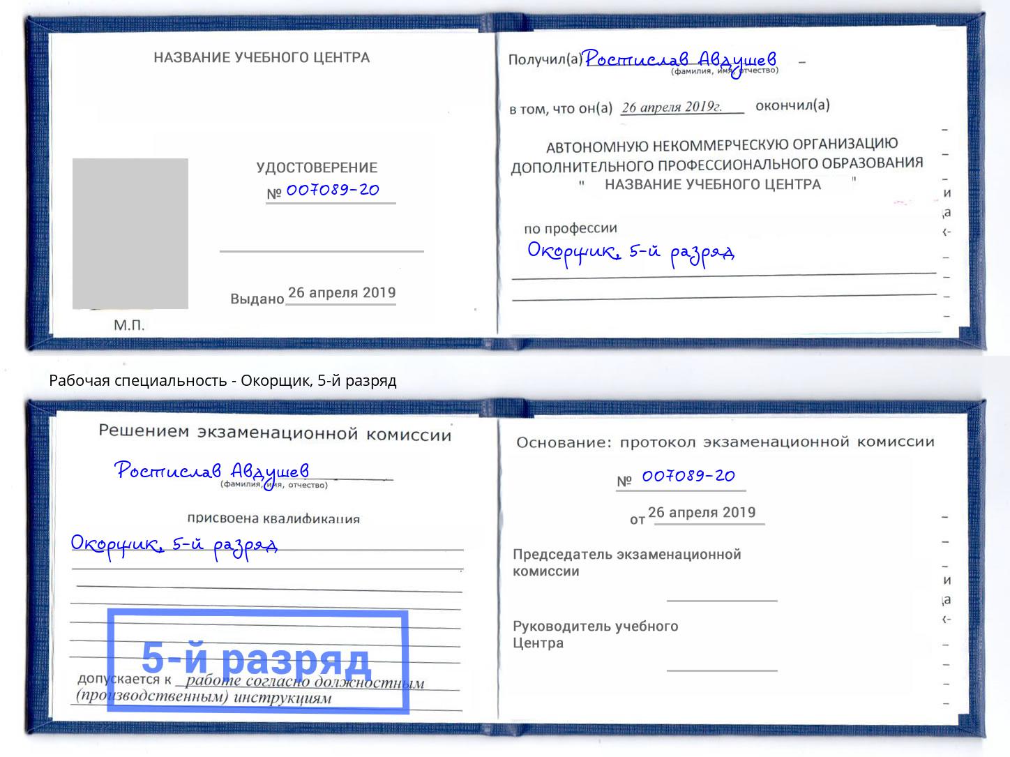 корочка 5-й разряд Окорщик Котлас