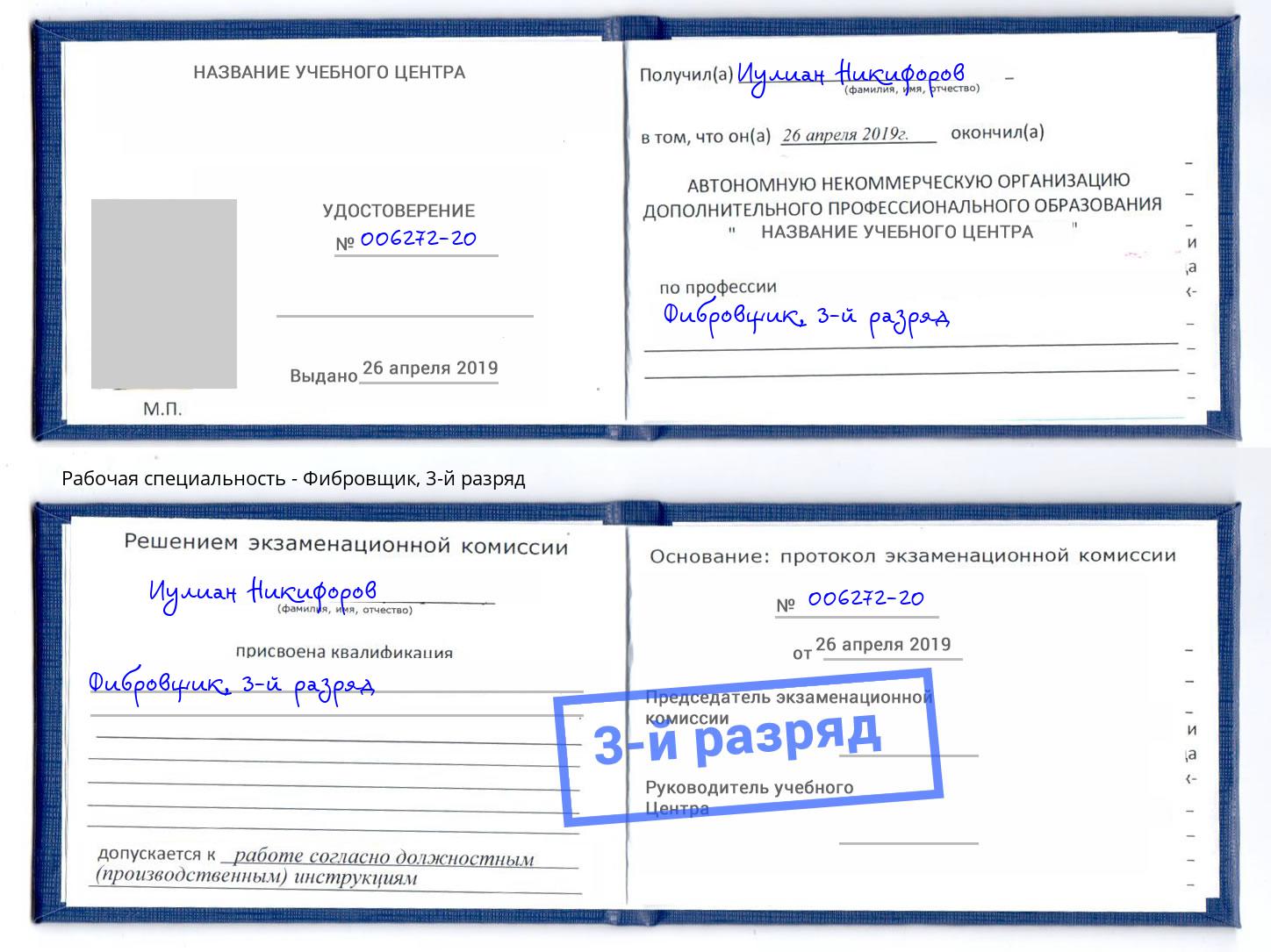 корочка 3-й разряд Фибровщик Котлас