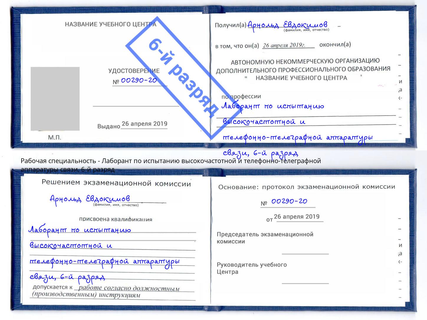 корочка 6-й разряд Лаборант по испытанию высокочастотной и телефонно-телеграфной аппаратуры связи Котлас