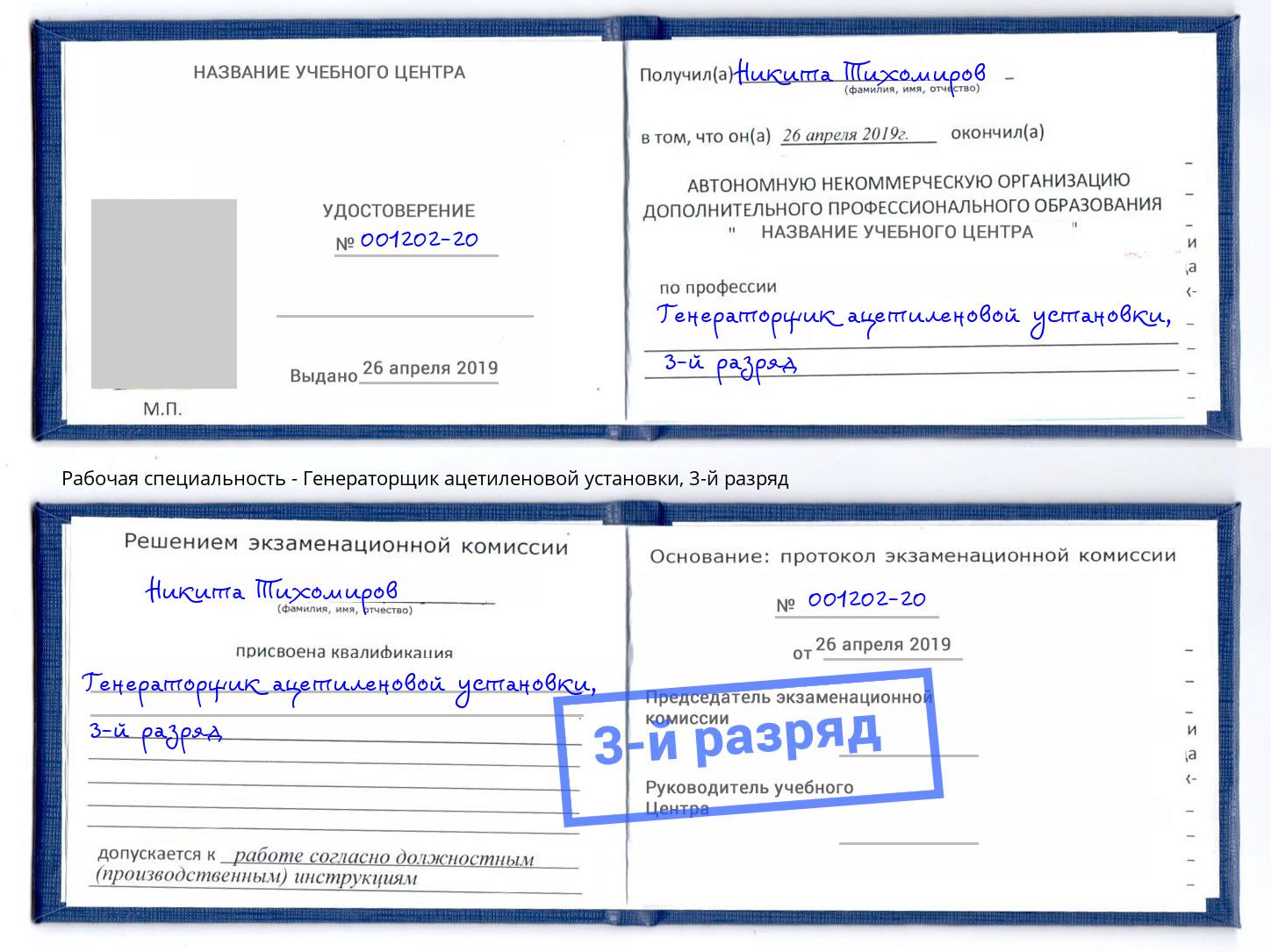 корочка 3-й разряд Генераторщик ацетиленовой установки Котлас