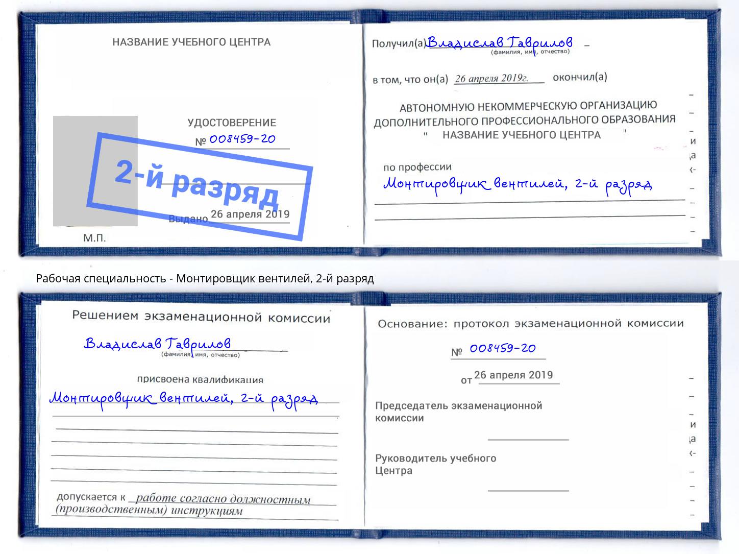 корочка 2-й разряд Монтировщик вентилей Котлас