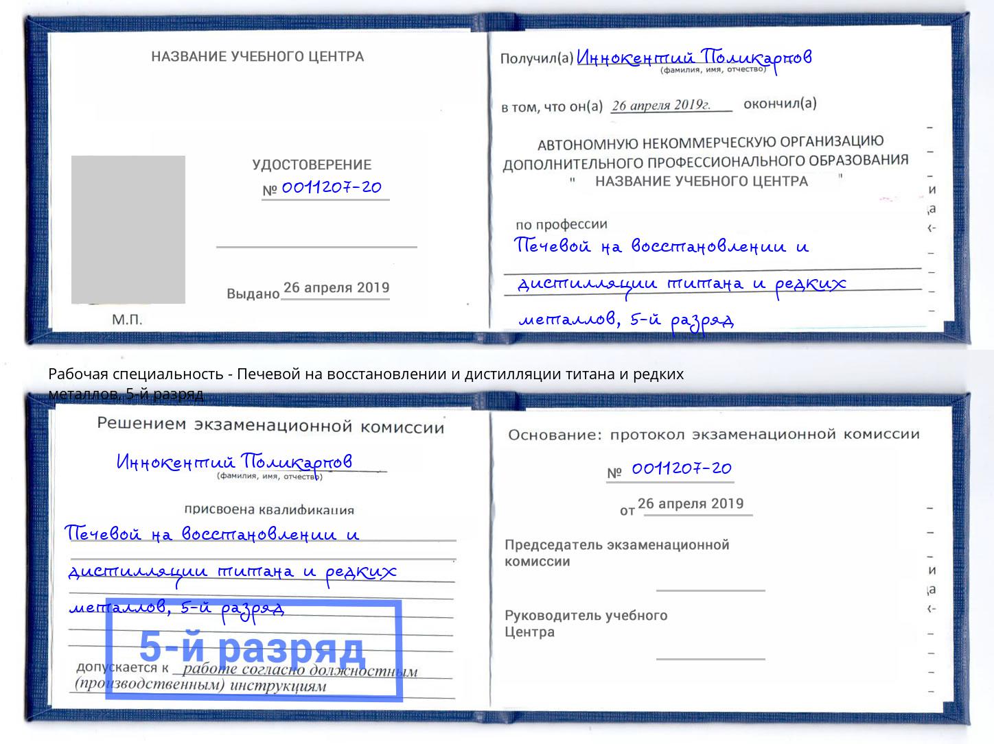 корочка 5-й разряд Печевой на восстановлении и дистилляции титана и редких металлов Котлас