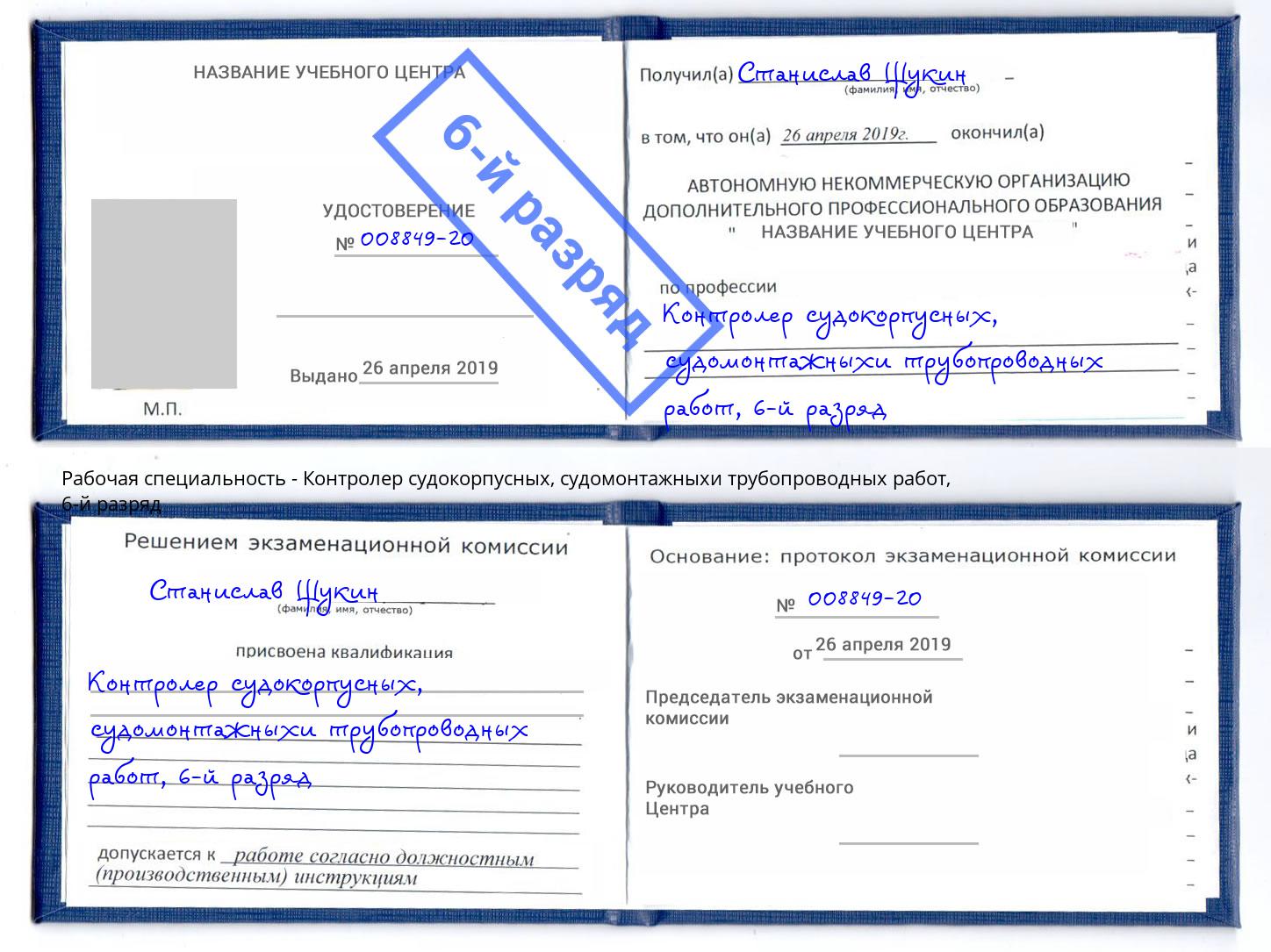 корочка 6-й разряд Контролер судокорпусных, судомонтажныхи трубопроводных работ Котлас