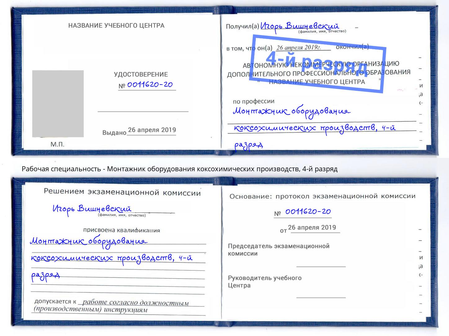 корочка 4-й разряд Монтажник оборудования коксохимических производств Котлас