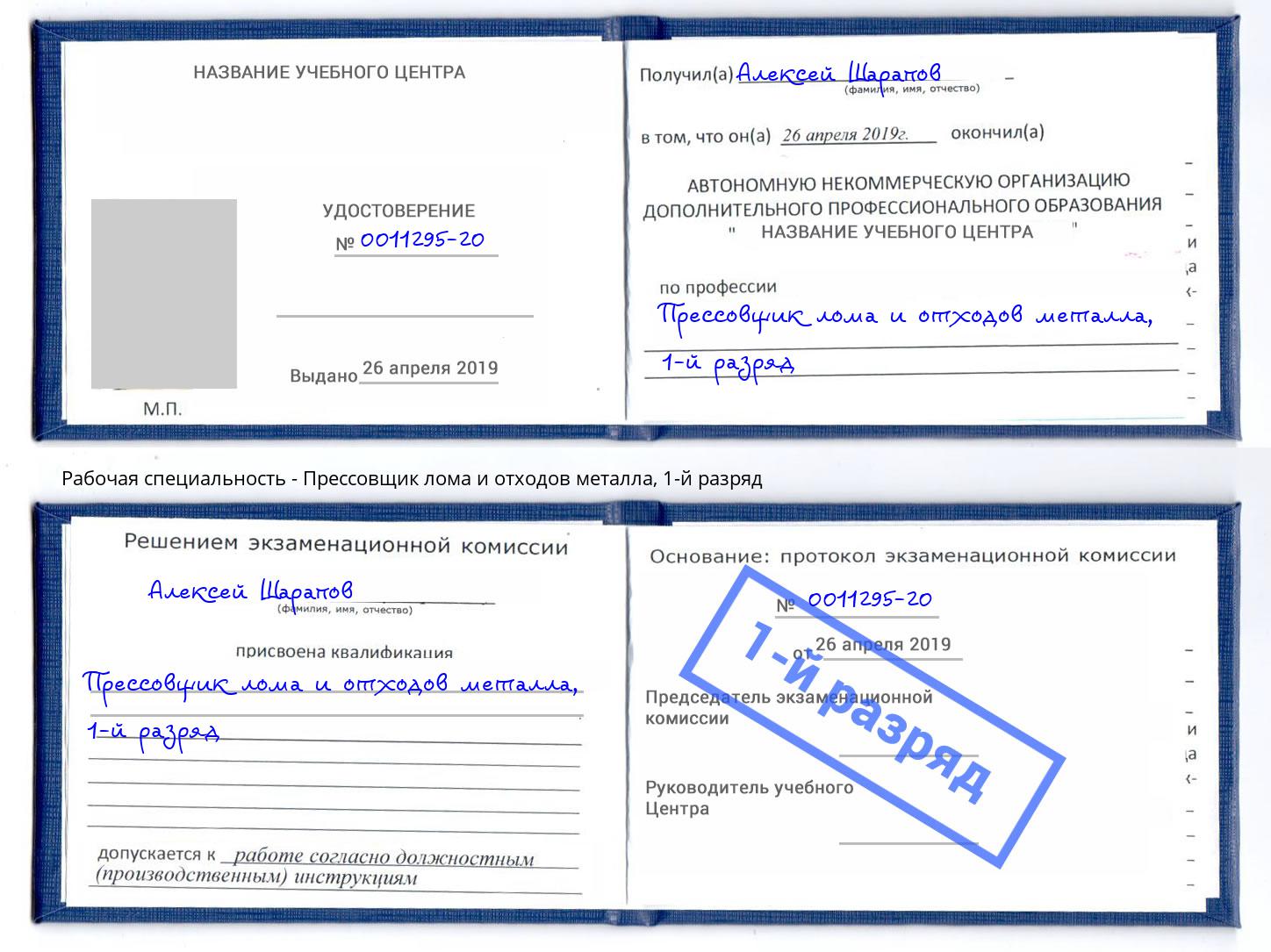 корочка 1-й разряд Прессовщик лома и отходов металла Котлас