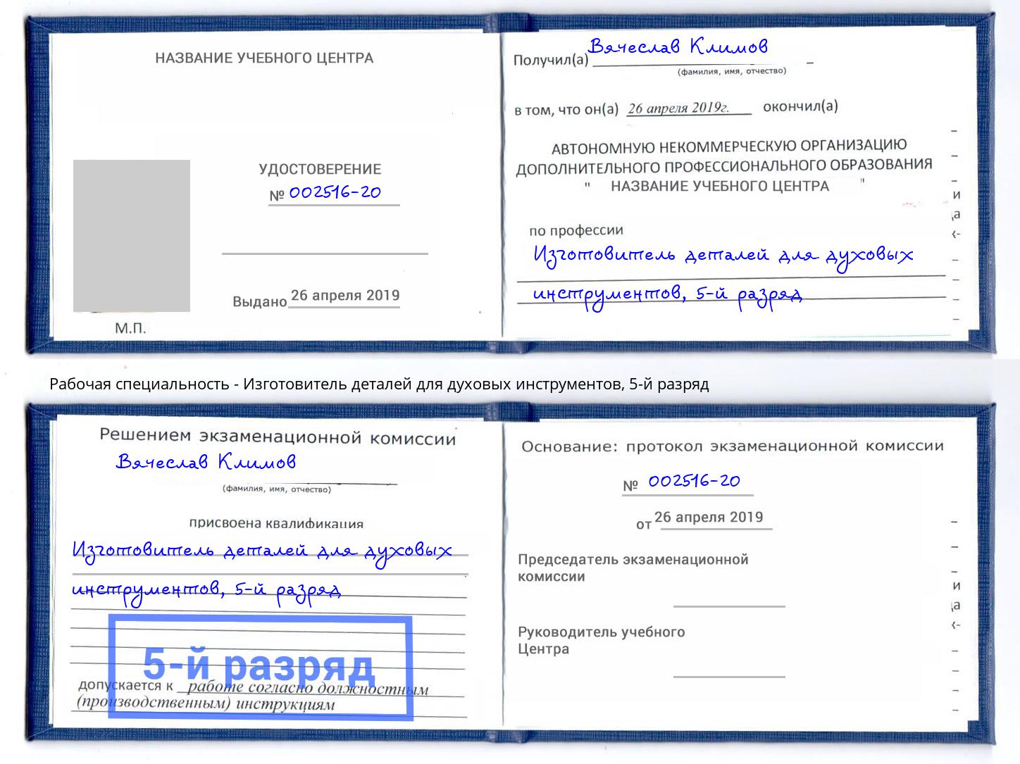 корочка 5-й разряд Изготовитель деталей для духовых инструментов Котлас