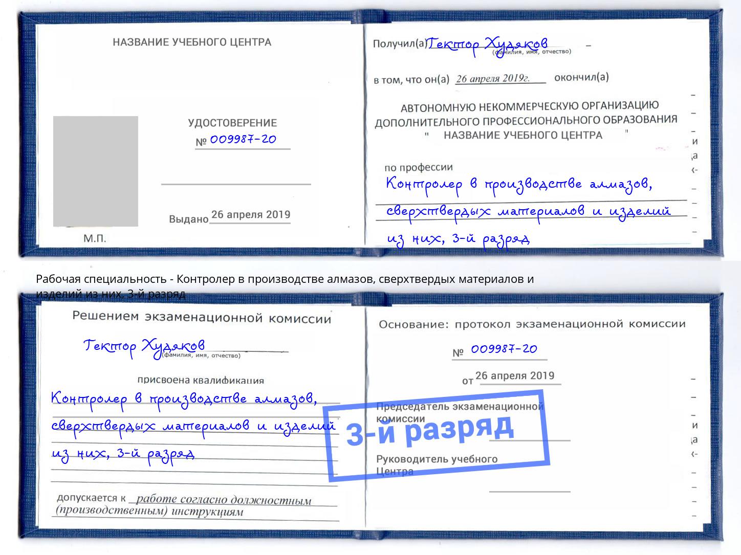 корочка 3-й разряд Контролер в производстве алмазов, сверхтвердых материалов и изделий из них Котлас