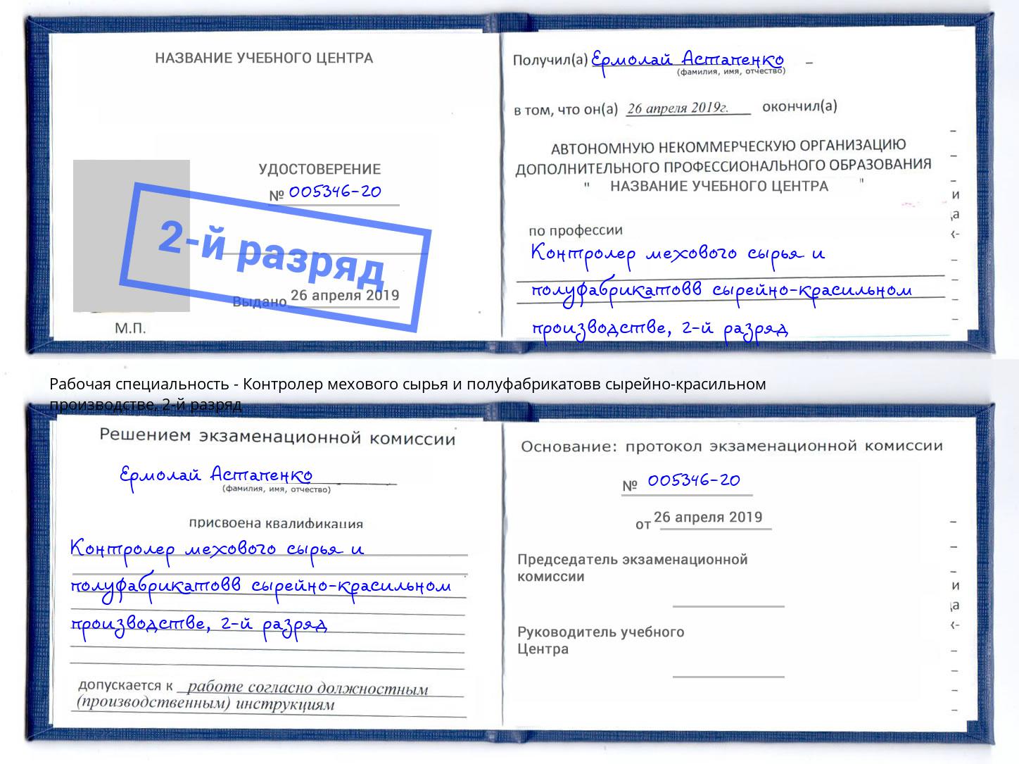 корочка 2-й разряд Контролер мехового сырья и полуфабрикатовв сырейно-красильном производстве Котлас