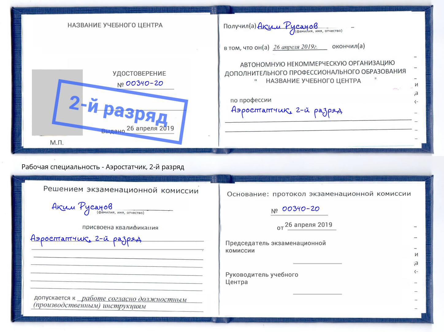 корочка 2-й разряд Аэростатчик Котлас