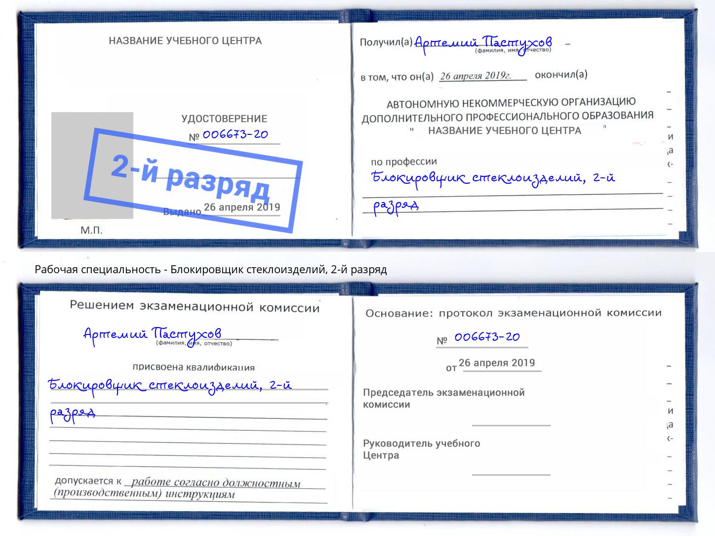 корочка 2-й разряд Блокировщик стеклоизделий Котлас