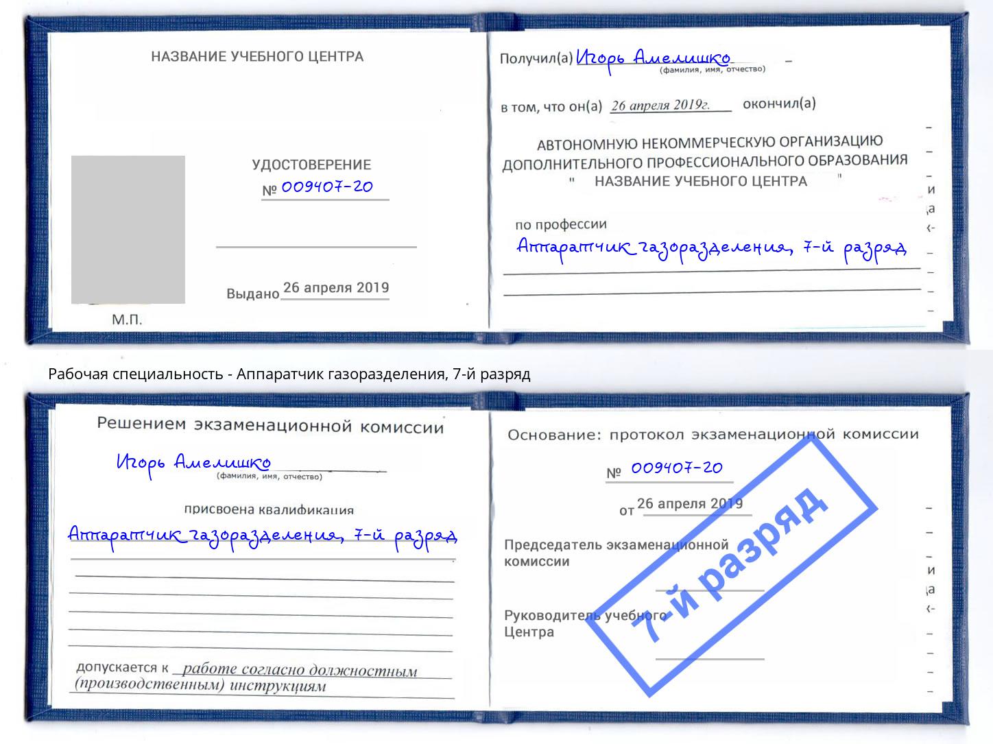 корочка 7-й разряд Аппаратчик газоразделения Котлас