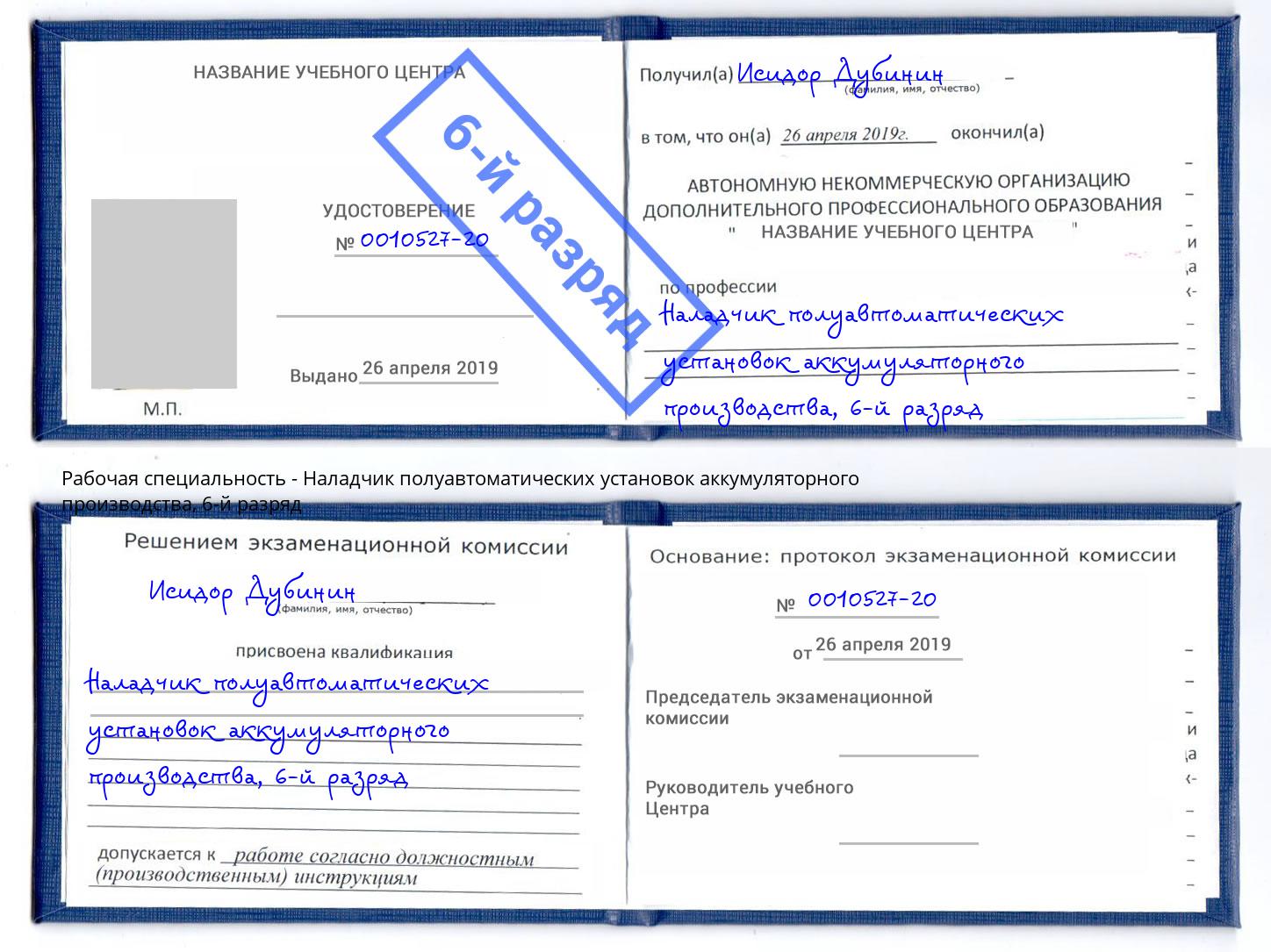 корочка 6-й разряд Наладчик полуавтоматических установок аккумуляторного производства Котлас