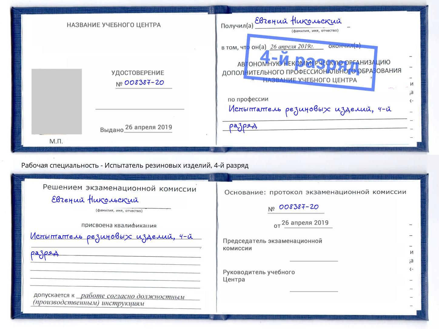 корочка 4-й разряд Испытатель резиновых изделий Котлас