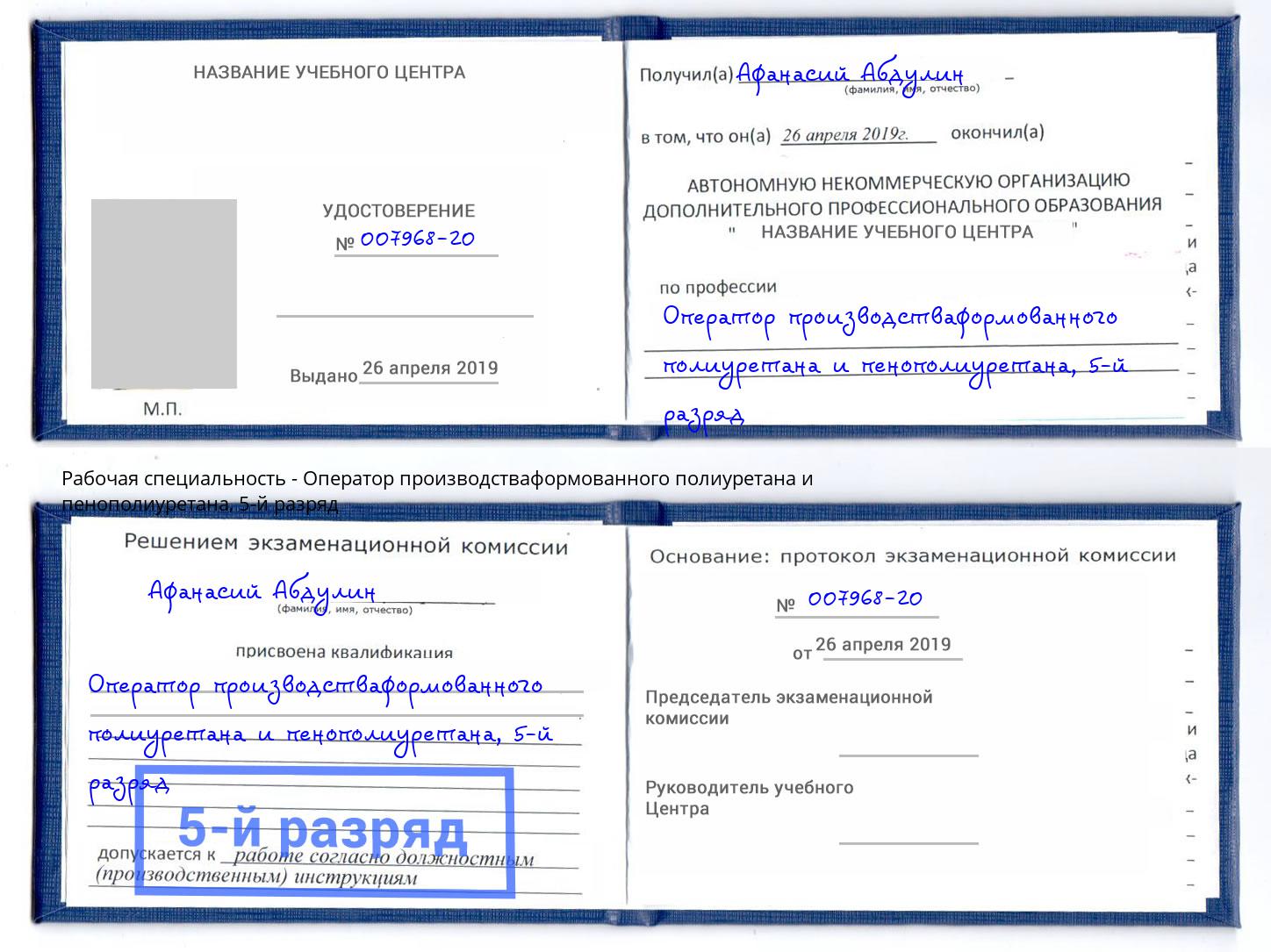 корочка 5-й разряд Оператор производстваформованного полиуретана и пенополиуретана Котлас