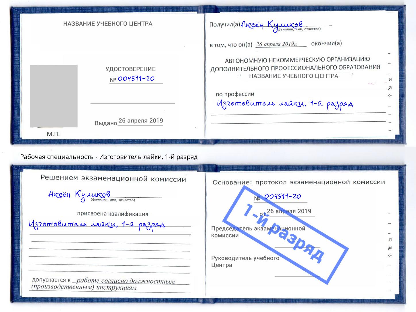 корочка 1-й разряд Изготовитель лайки Котлас