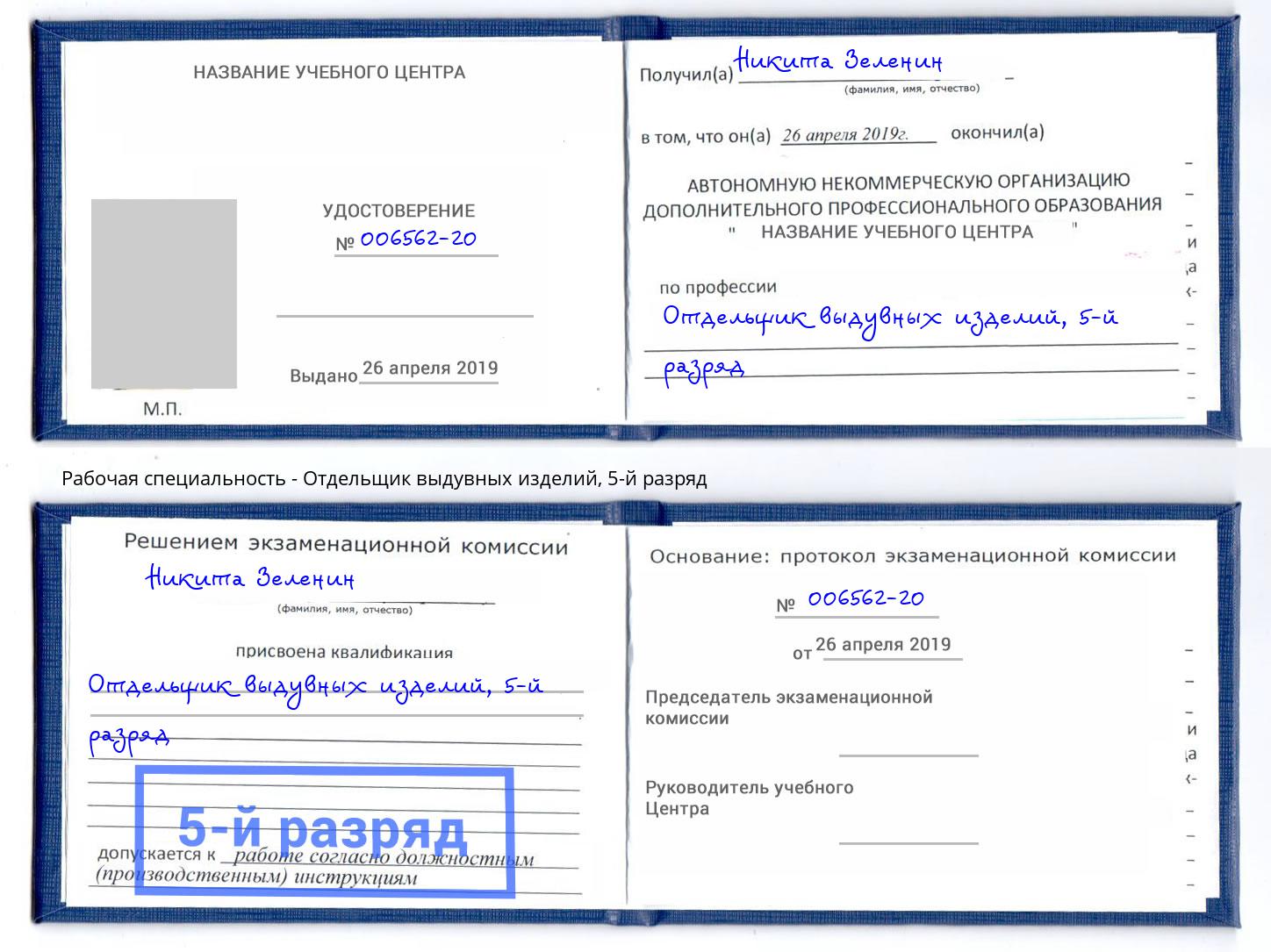 корочка 5-й разряд Отдельщик выдувных изделий Котлас