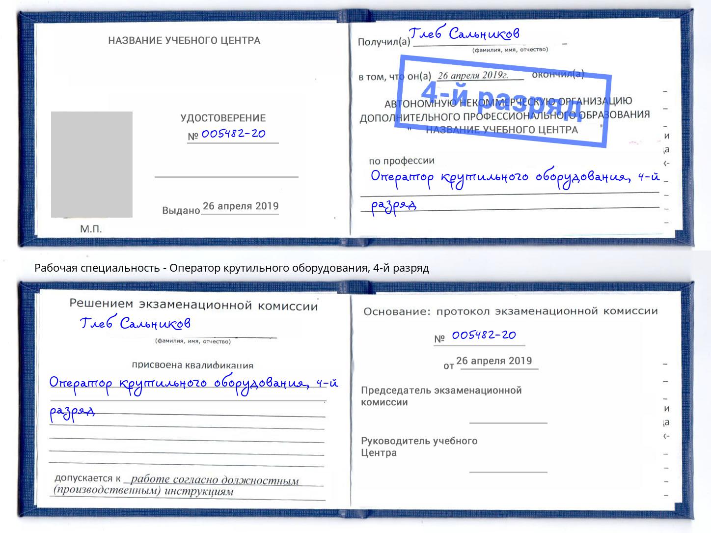 корочка 4-й разряд Оператор крутильного оборудования Котлас