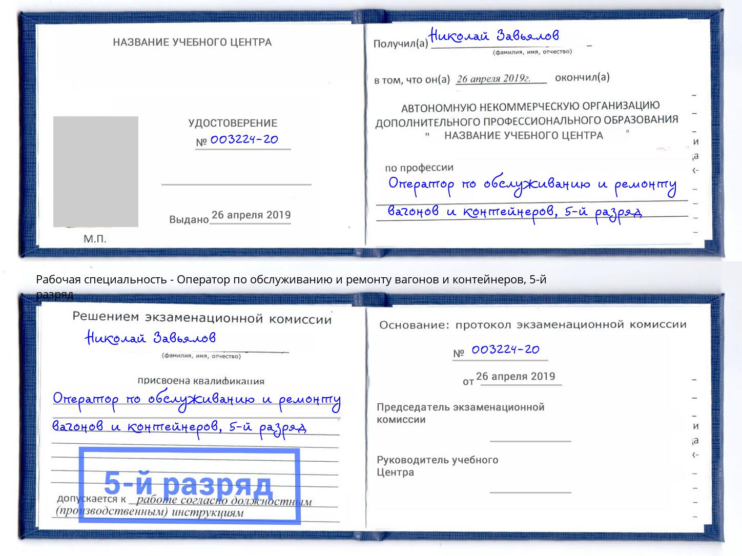 корочка 5-й разряд Оператор по обслуживанию и ремонту вагонов и контейнеров Котлас