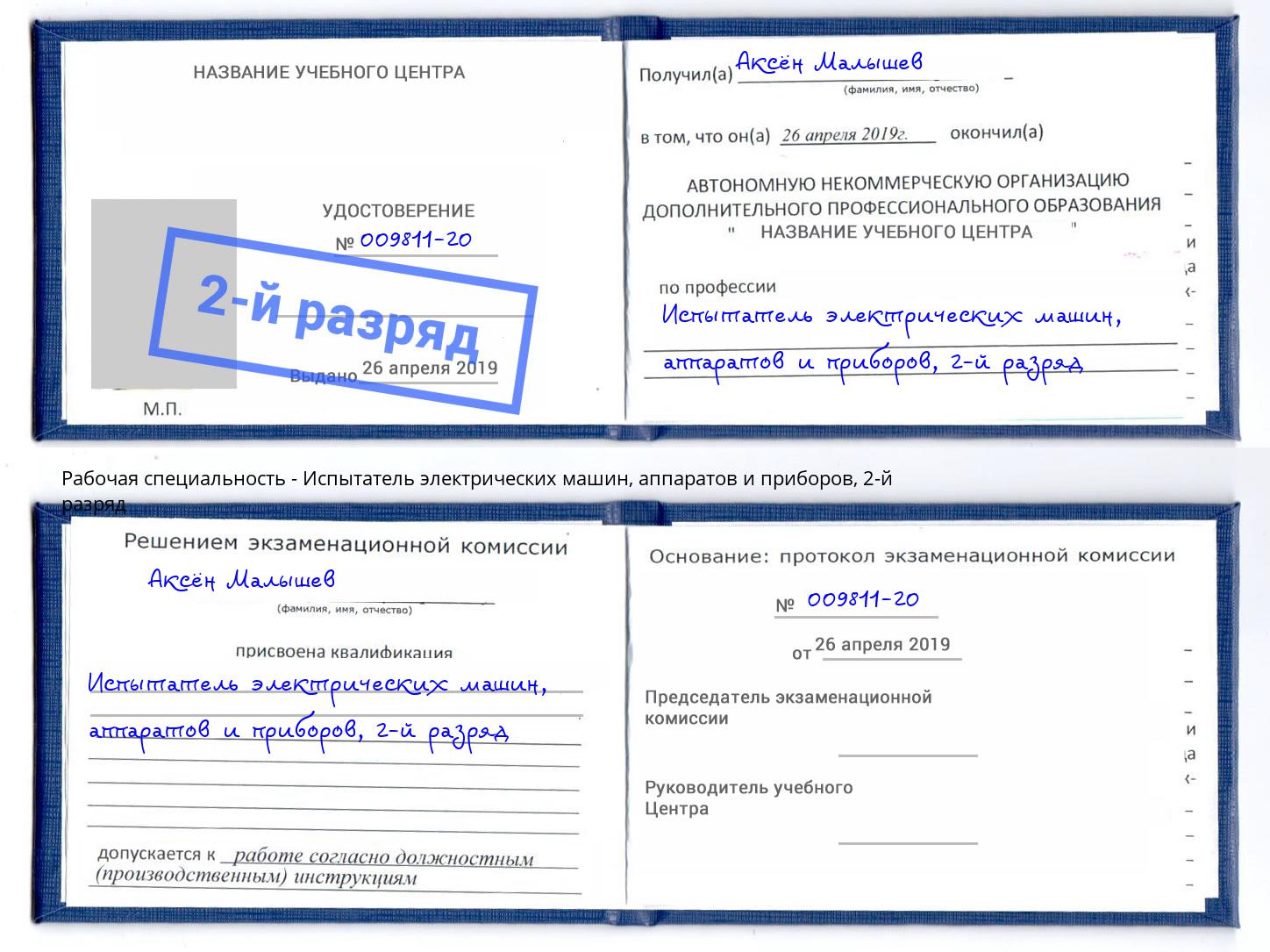 корочка 2-й разряд Испытатель электрических машин, аппаратов и приборов Котлас